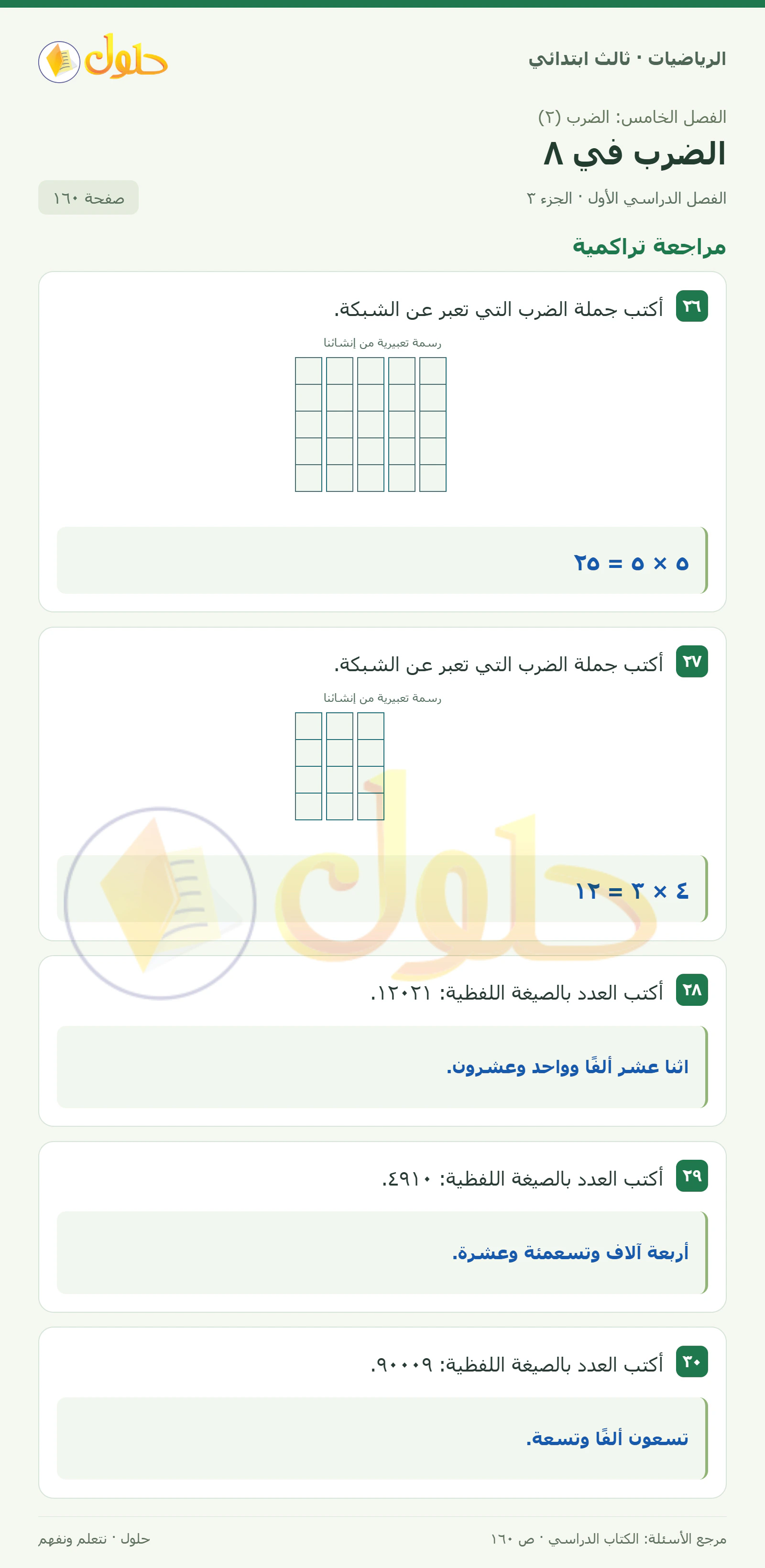 حل الرياضيات للصف الثالث الابتدائي، الفصل الدراسي الأول، الضرب في ٨، صفحة ١٦٠، الجزء ٣