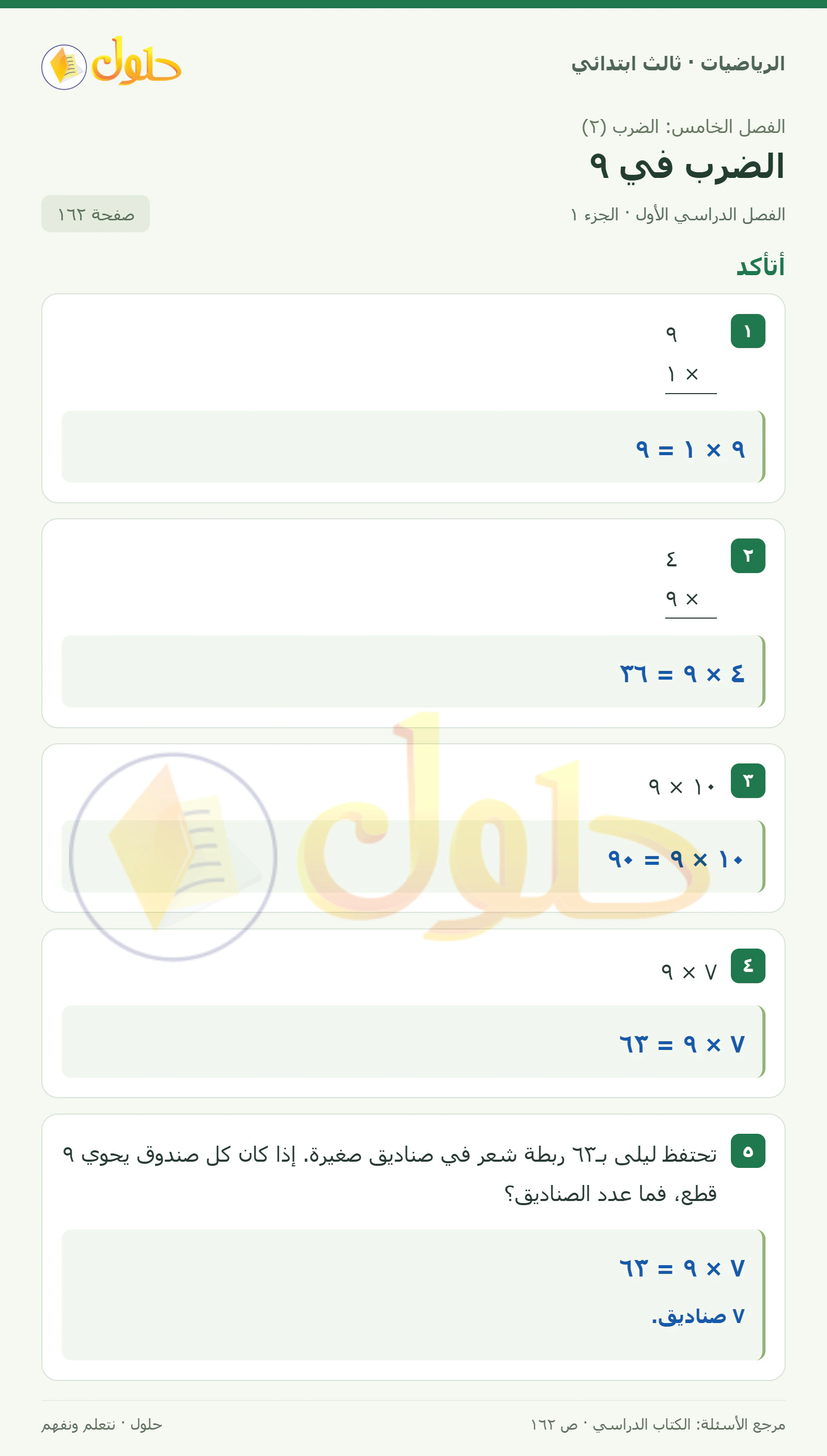حل الرياضيات للصف الثالث الابتدائي، الفصل الدراسي الأول، الضرب في ٩، صفحة ١٦٢، الجزء ١