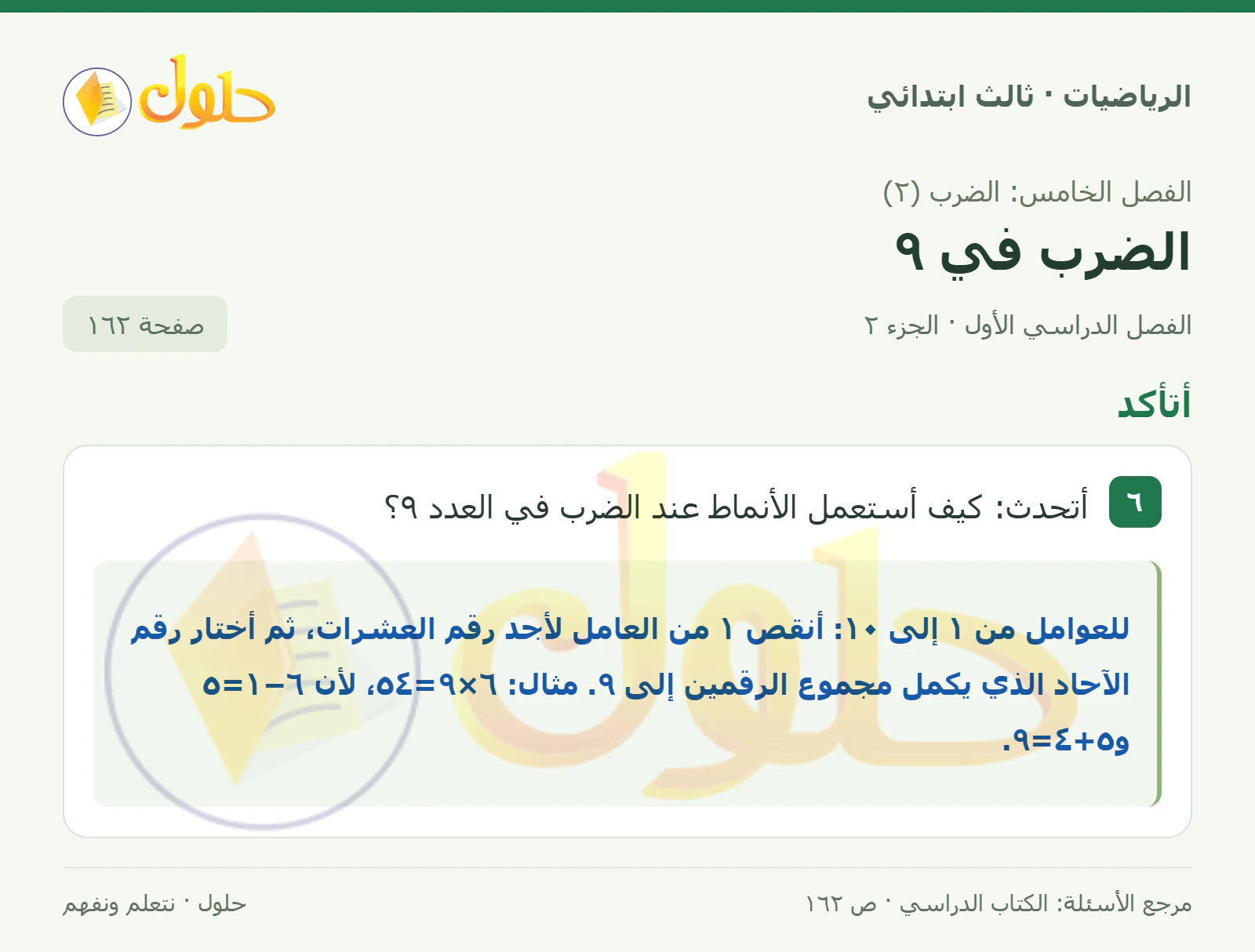 حل الرياضيات للصف الثالث الابتدائي، الفصل الدراسي الأول، الضرب في ٩، صفحة ١٦٢، الجزء ٢