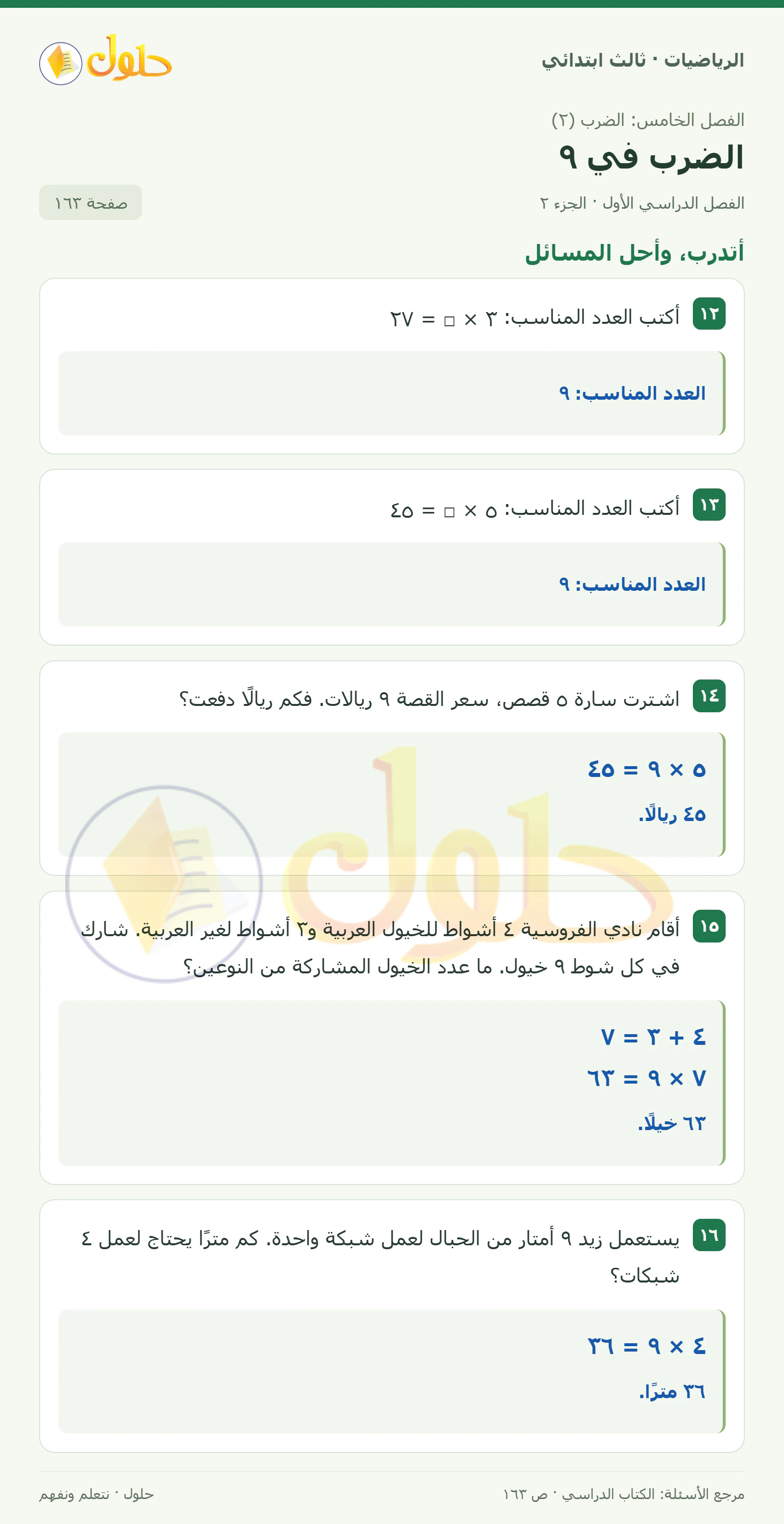 حل الرياضيات للصف الثالث الابتدائي، الفصل الدراسي الأول، الضرب في ٩، صفحة ١٦٣، الجزء ٢