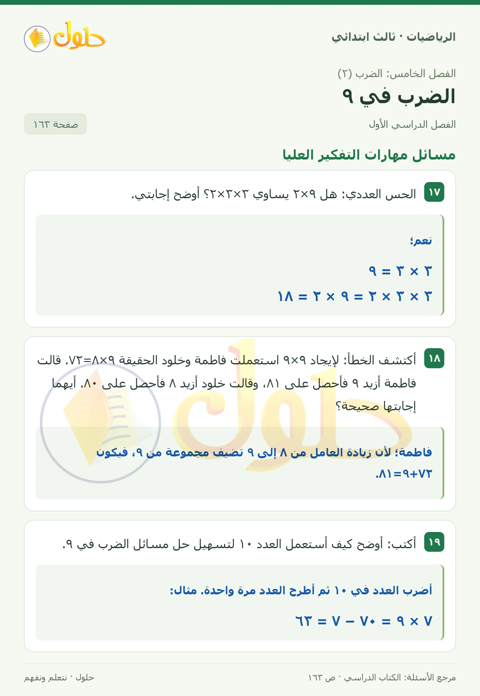 حل الرياضيات للصف الثالث الابتدائي، الفصل الدراسي الأول، الضرب في ٩، صفحة ١٦٣، الجزء ٣