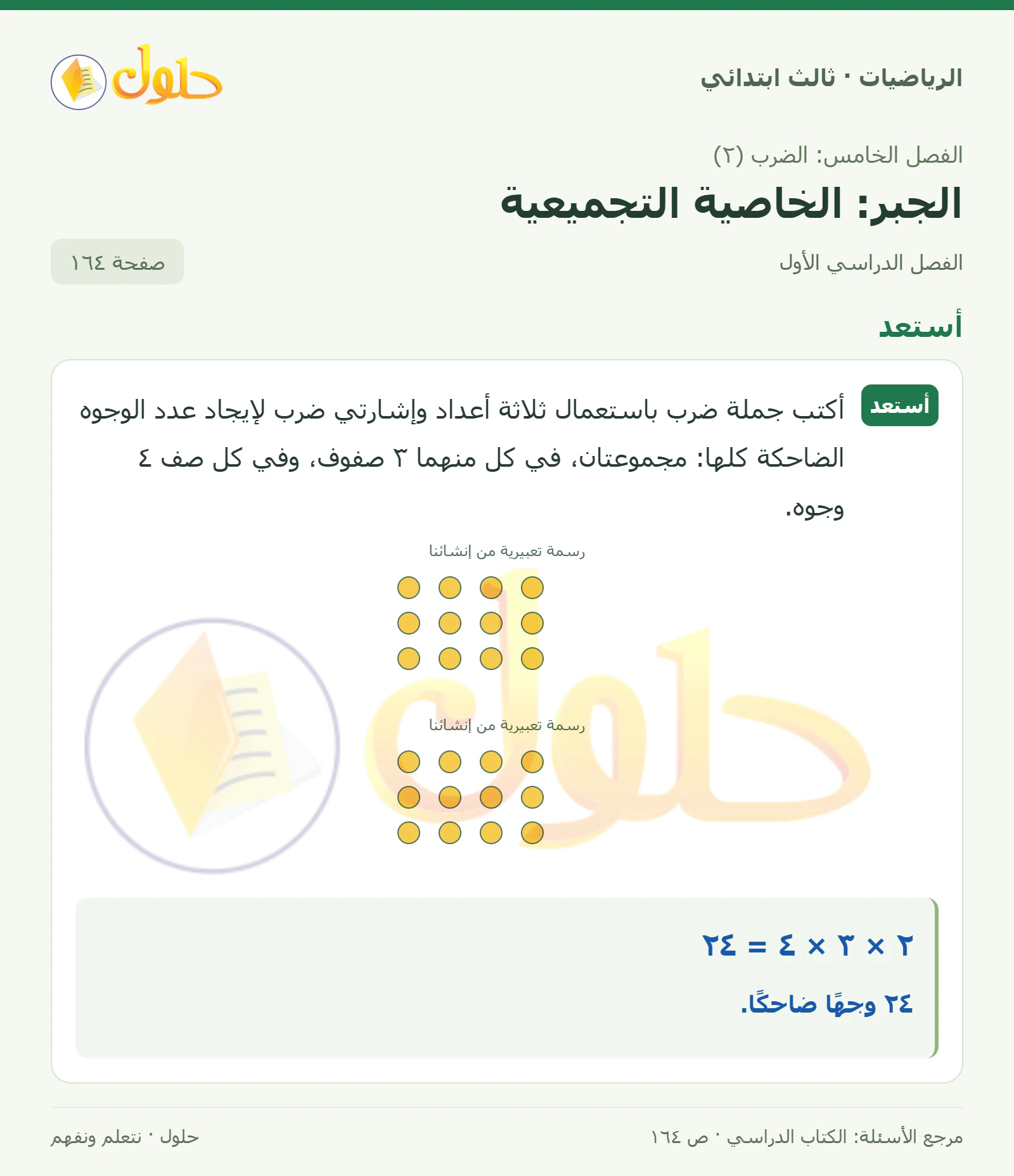 حل الرياضيات للصف الثالث الابتدائي، الفصل الدراسي الأول، الجبر: الخاصية التجميعية، صفحة ١٦٤، الجزء ١