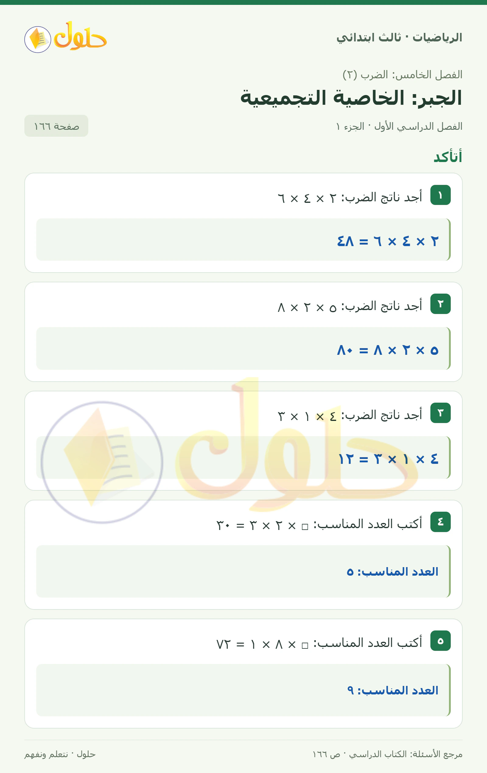حل الرياضيات للصف الثالث الابتدائي، الفصل الدراسي الأول، الجبر: الخاصية التجميعية، صفحة ١٦٦، الجزء ١
