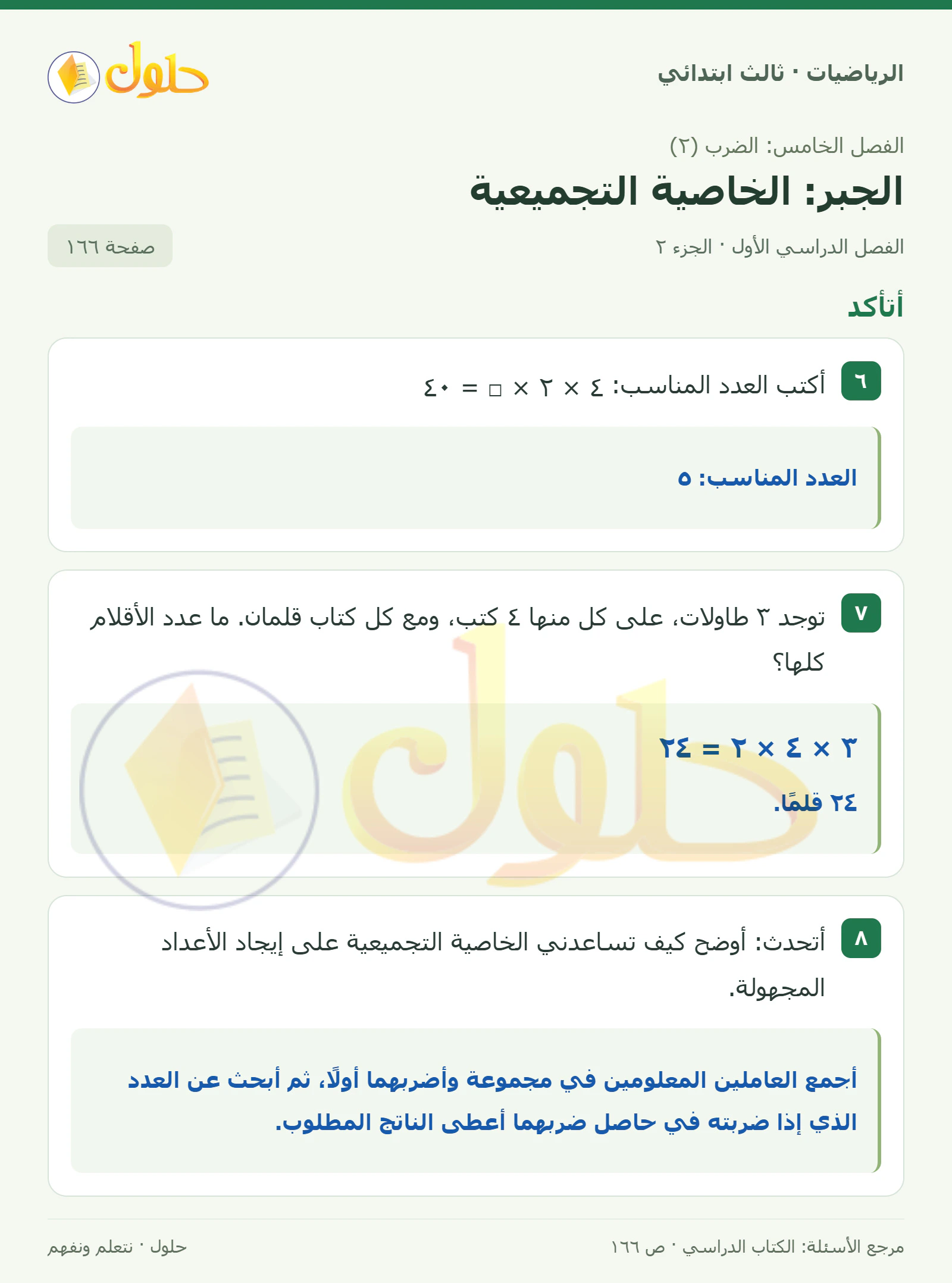 حل الرياضيات للصف الثالث الابتدائي، الفصل الدراسي الأول، الجبر: الخاصية التجميعية، صفحة ١٦٦، الجزء ٢