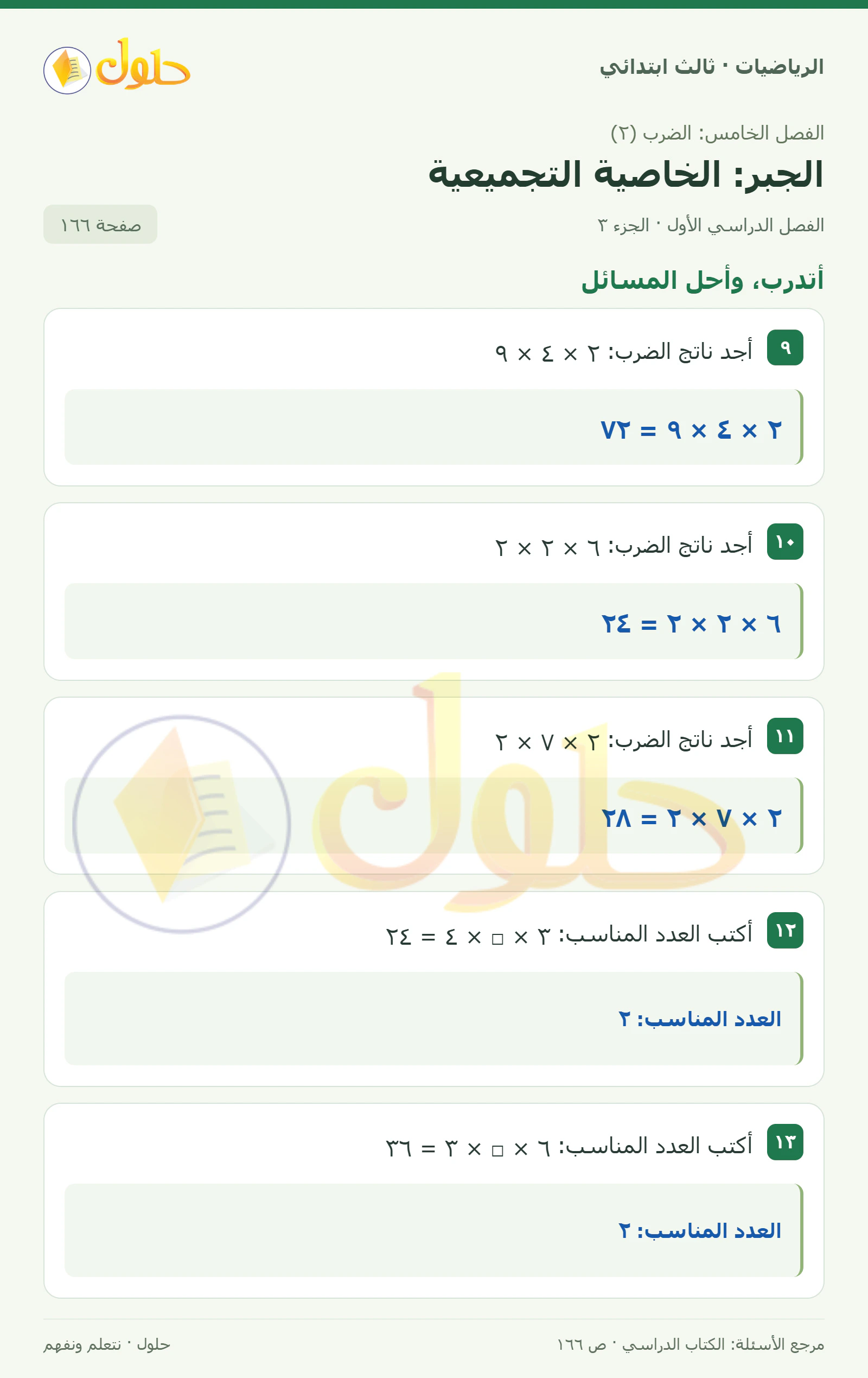 حل الرياضيات للصف الثالث الابتدائي، الفصل الدراسي الأول، الجبر: الخاصية التجميعية، صفحة ١٦٦، الجزء ٣