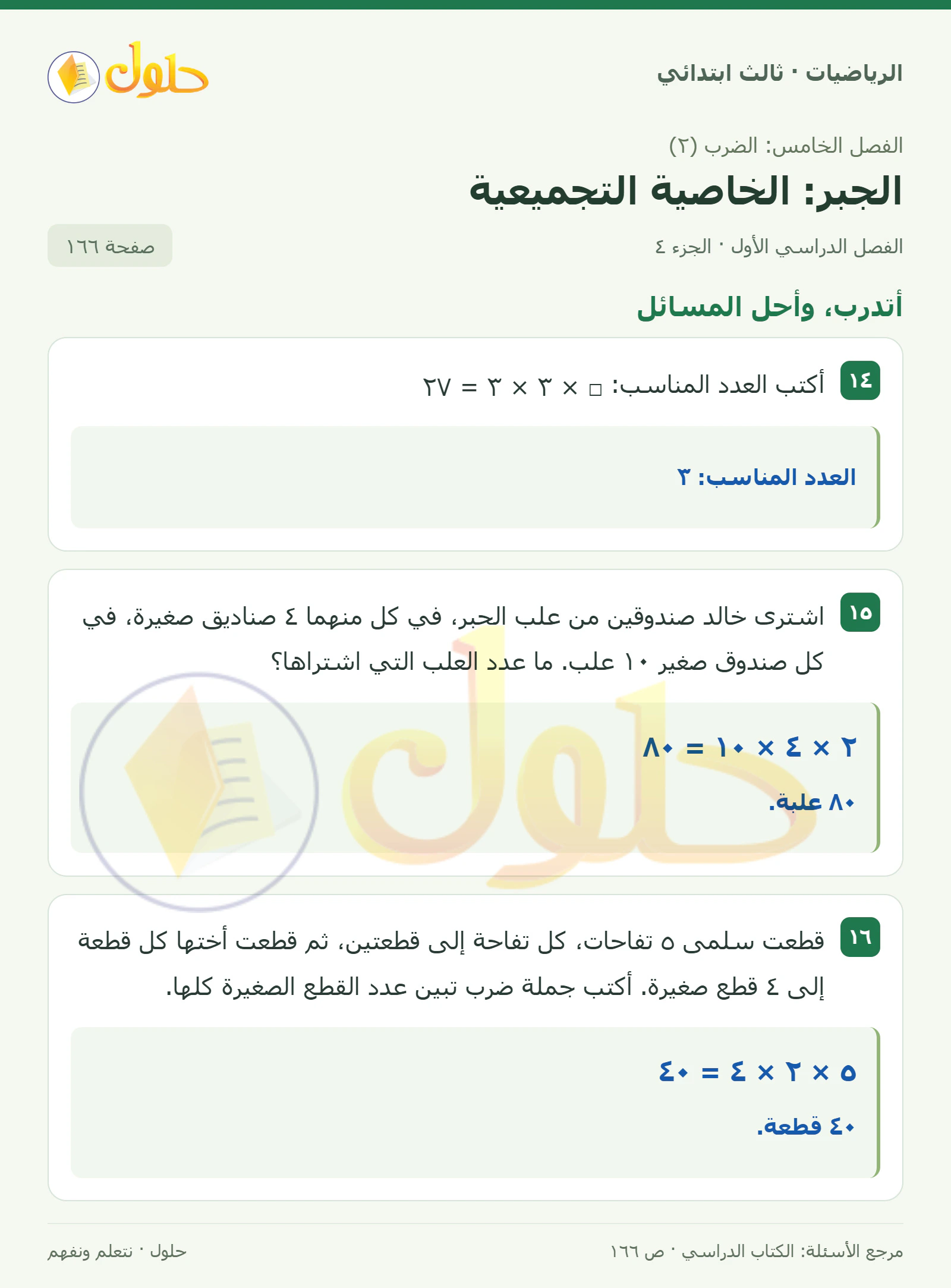 حل الرياضيات للصف الثالث الابتدائي، الفصل الدراسي الأول، الجبر: الخاصية التجميعية، صفحة ١٦٦، الجزء ٤