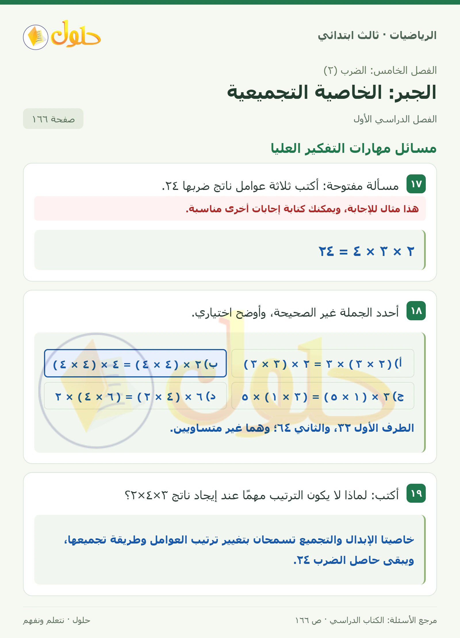 حل الرياضيات للصف الثالث الابتدائي، الفصل الدراسي الأول، الجبر: الخاصية التجميعية، صفحة ١٦٦، الجزء ٥