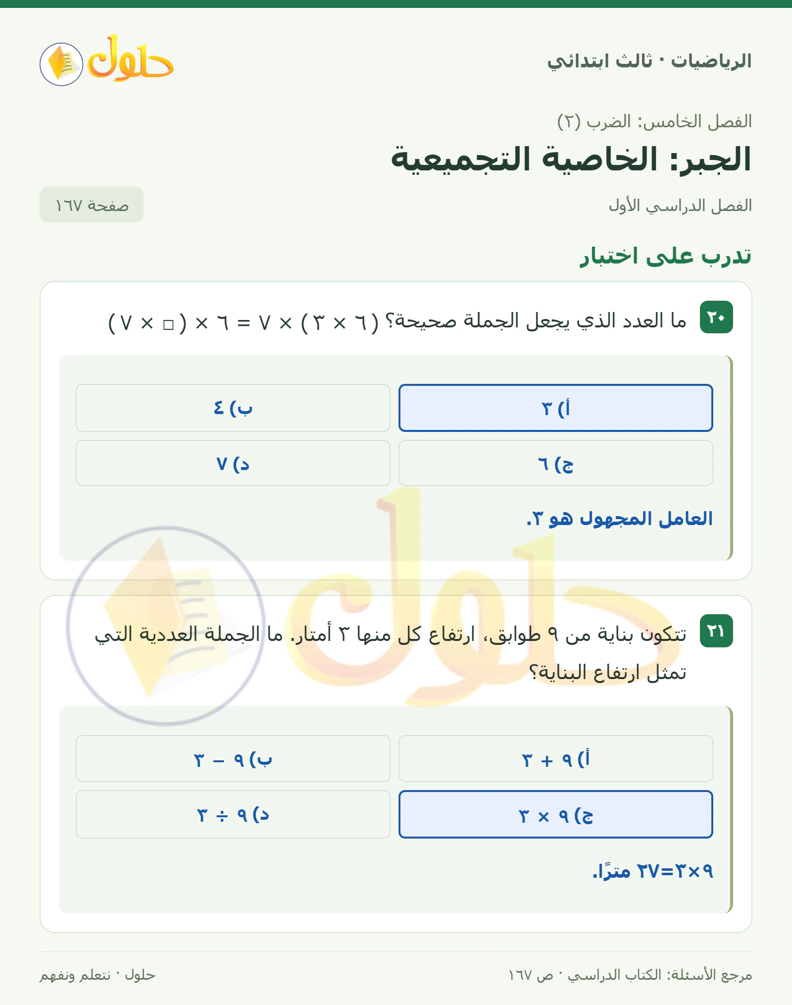 حل الرياضيات للصف الثالث الابتدائي، الفصل الدراسي الأول، الجبر: الخاصية التجميعية، صفحة ١٦٧، الجزء ١