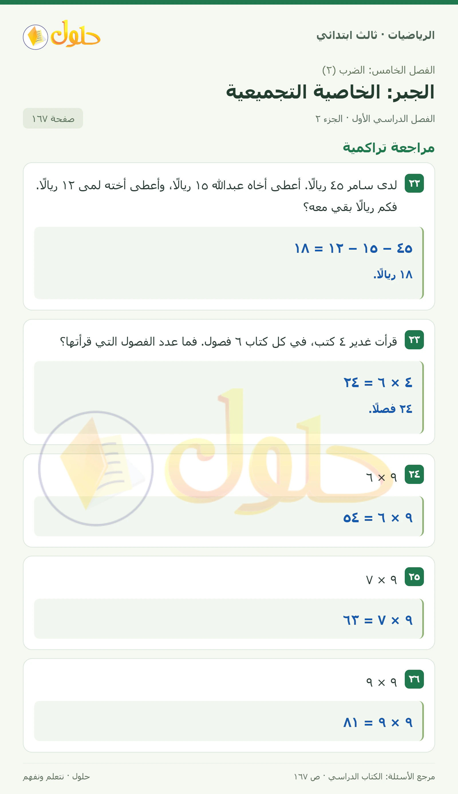حل الرياضيات للصف الثالث الابتدائي، الفصل الدراسي الأول، الجبر: الخاصية التجميعية، صفحة ١٦٧، الجزء ٢