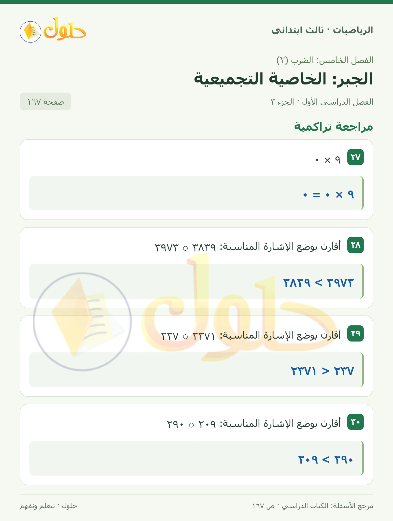 حل الرياضيات للصف الثالث الابتدائي، الفصل الدراسي الأول، الجبر: الخاصية التجميعية، صفحة ١٦٧، الجزء ٣