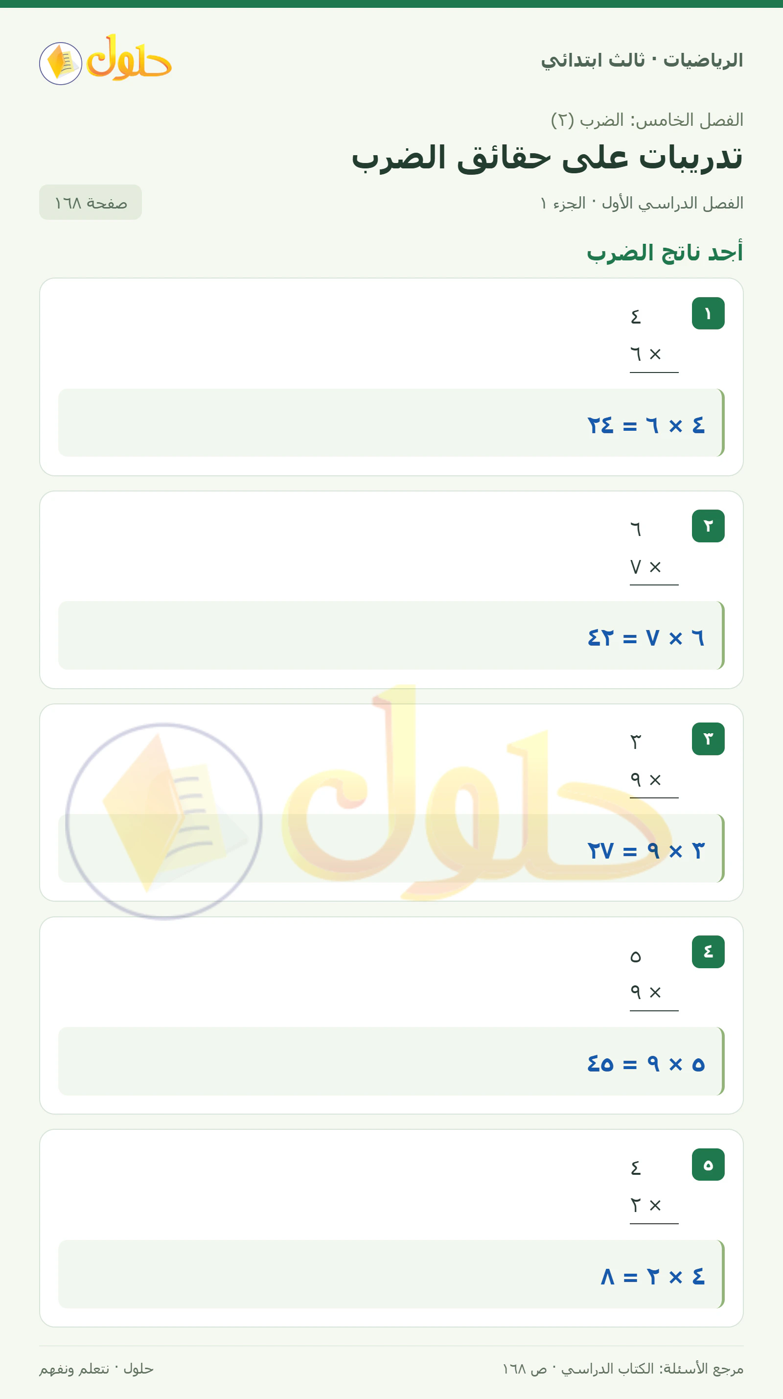 حل الرياضيات للصف الثالث الابتدائي، الفصل الدراسي الأول، تدريبات على حقائق الضرب، صفحة ١٦٨، الجزء ١