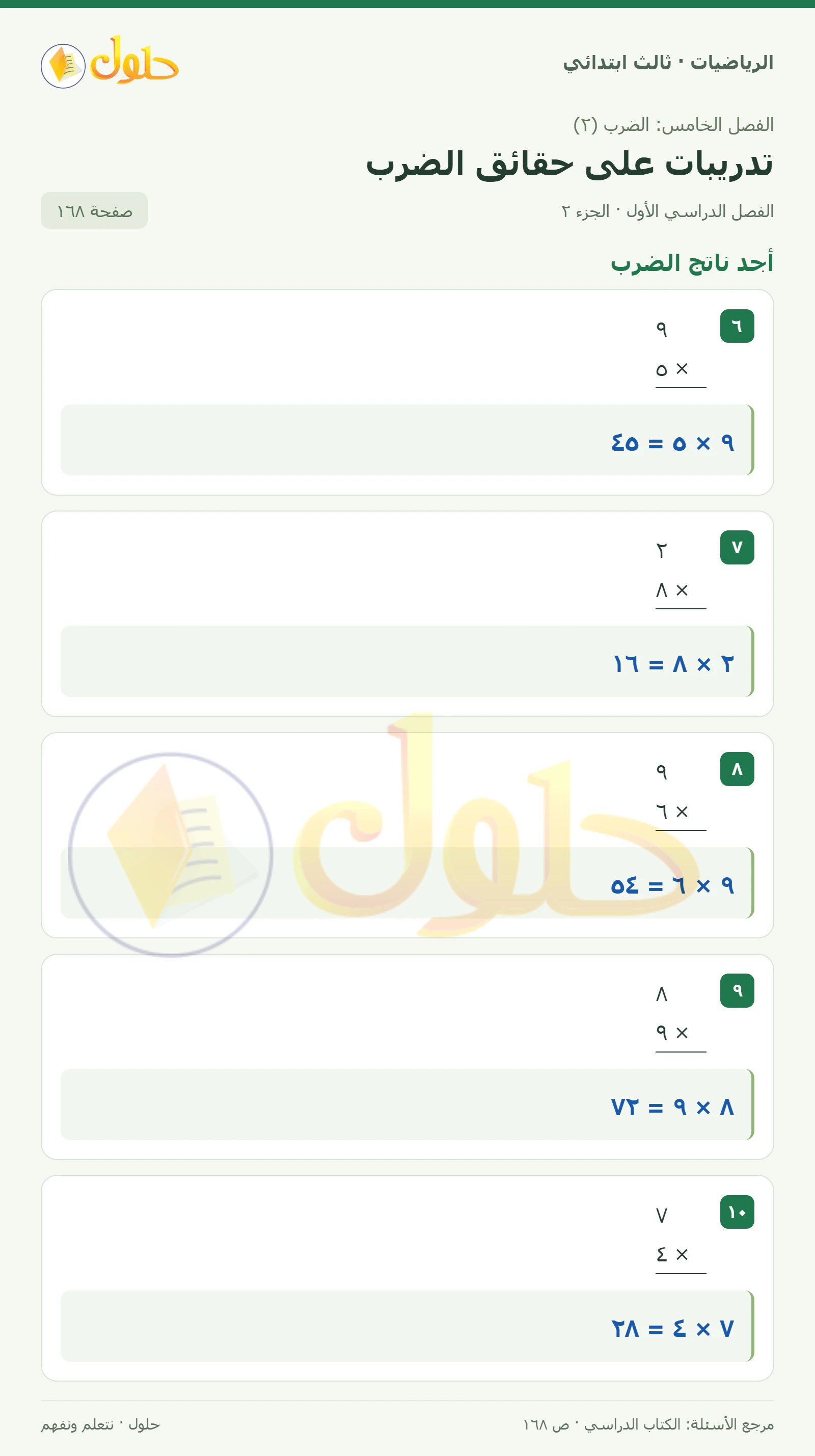 حل الرياضيات للصف الثالث الابتدائي، الفصل الدراسي الأول، تدريبات على حقائق الضرب، صفحة ١٦٨، الجزء ٢
