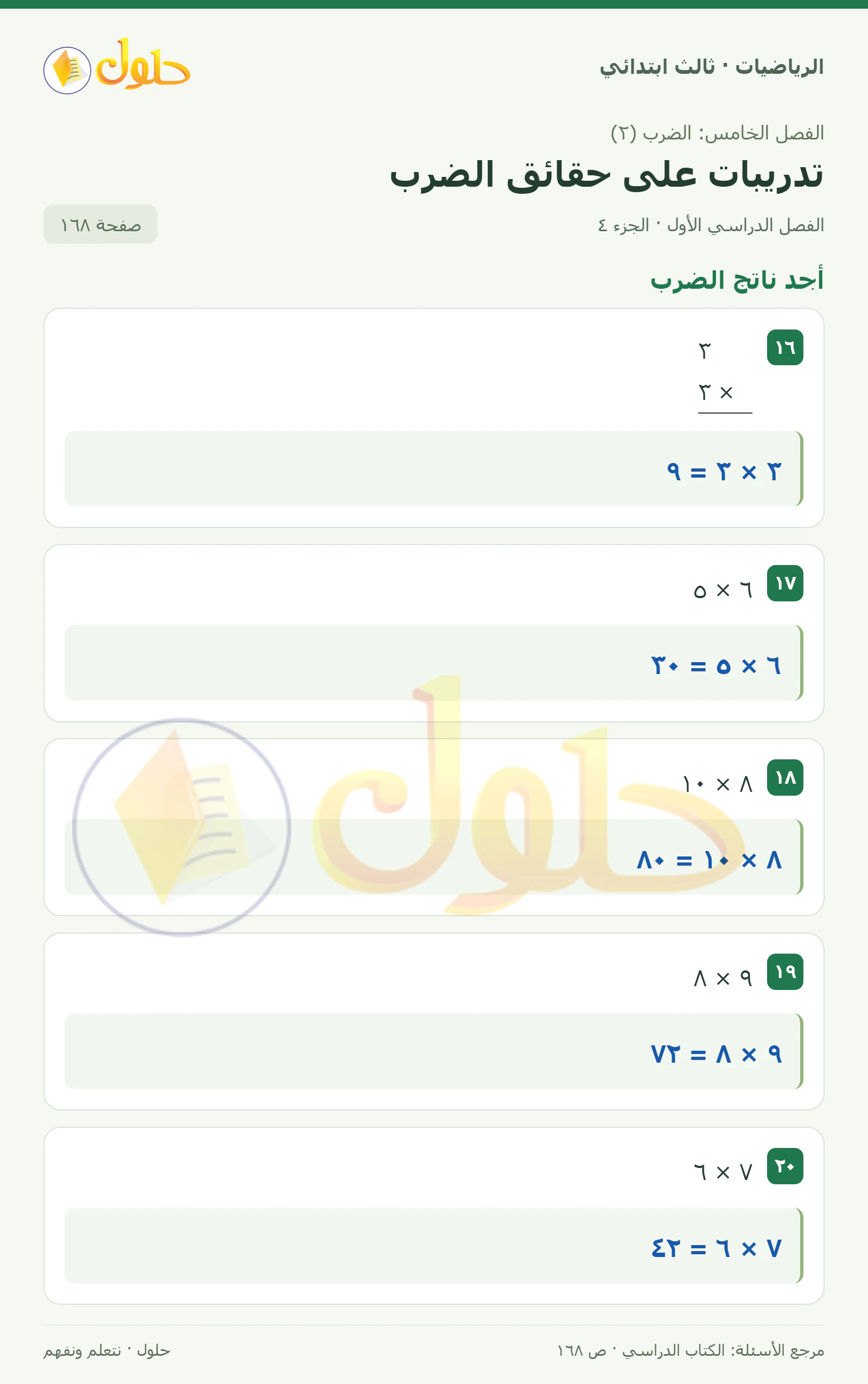حل الرياضيات للصف الثالث الابتدائي، الفصل الدراسي الأول، تدريبات على حقائق الضرب، صفحة ١٦٨، الجزء ٤