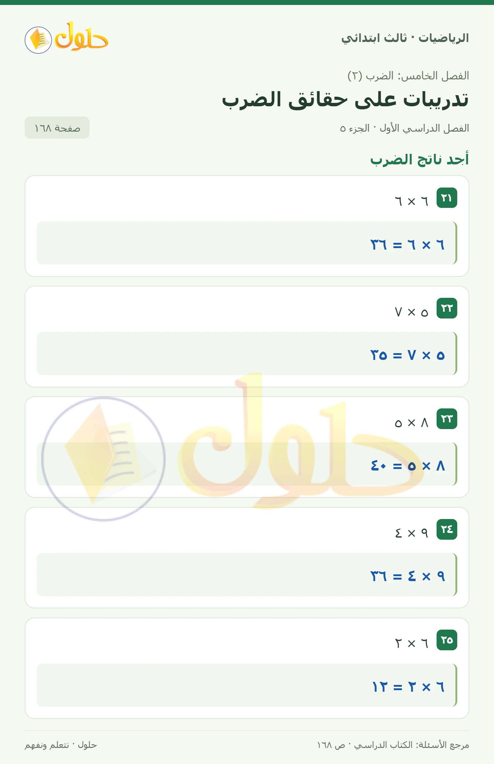 حل الرياضيات للصف الثالث الابتدائي، الفصل الدراسي الأول، تدريبات على حقائق الضرب، صفحة ١٦٨، الجزء ٥