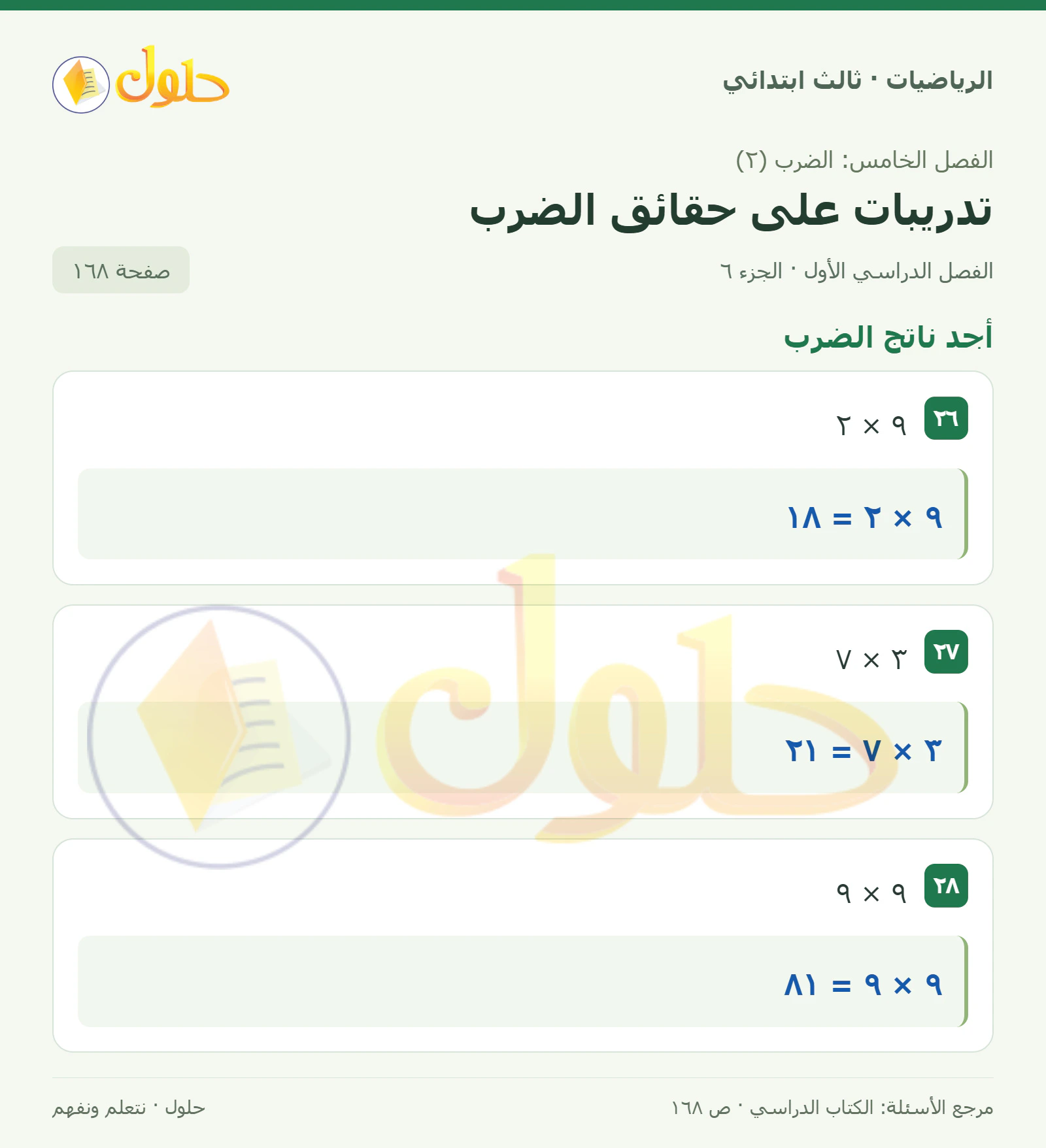 حل الرياضيات للصف الثالث الابتدائي، الفصل الدراسي الأول، تدريبات على حقائق الضرب، صفحة ١٦٨، الجزء ٦