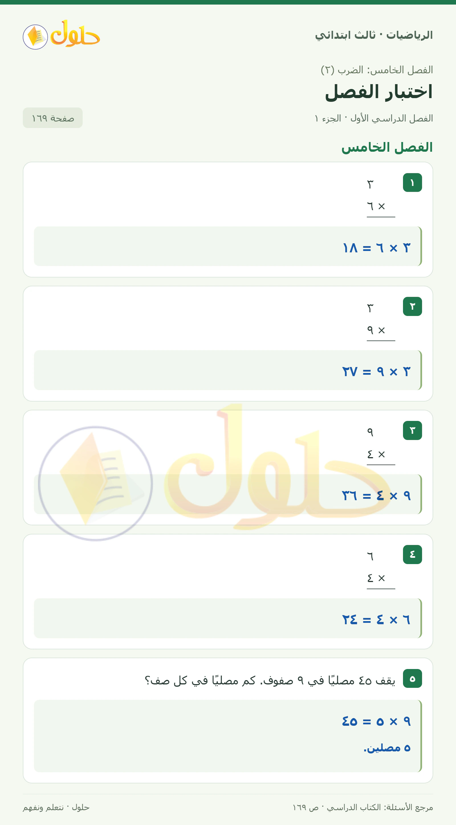 حل الرياضيات للصف الثالث الابتدائي، الفصل الدراسي الأول، اختبار الفصل، صفحة ١٦٩، الجزء ١