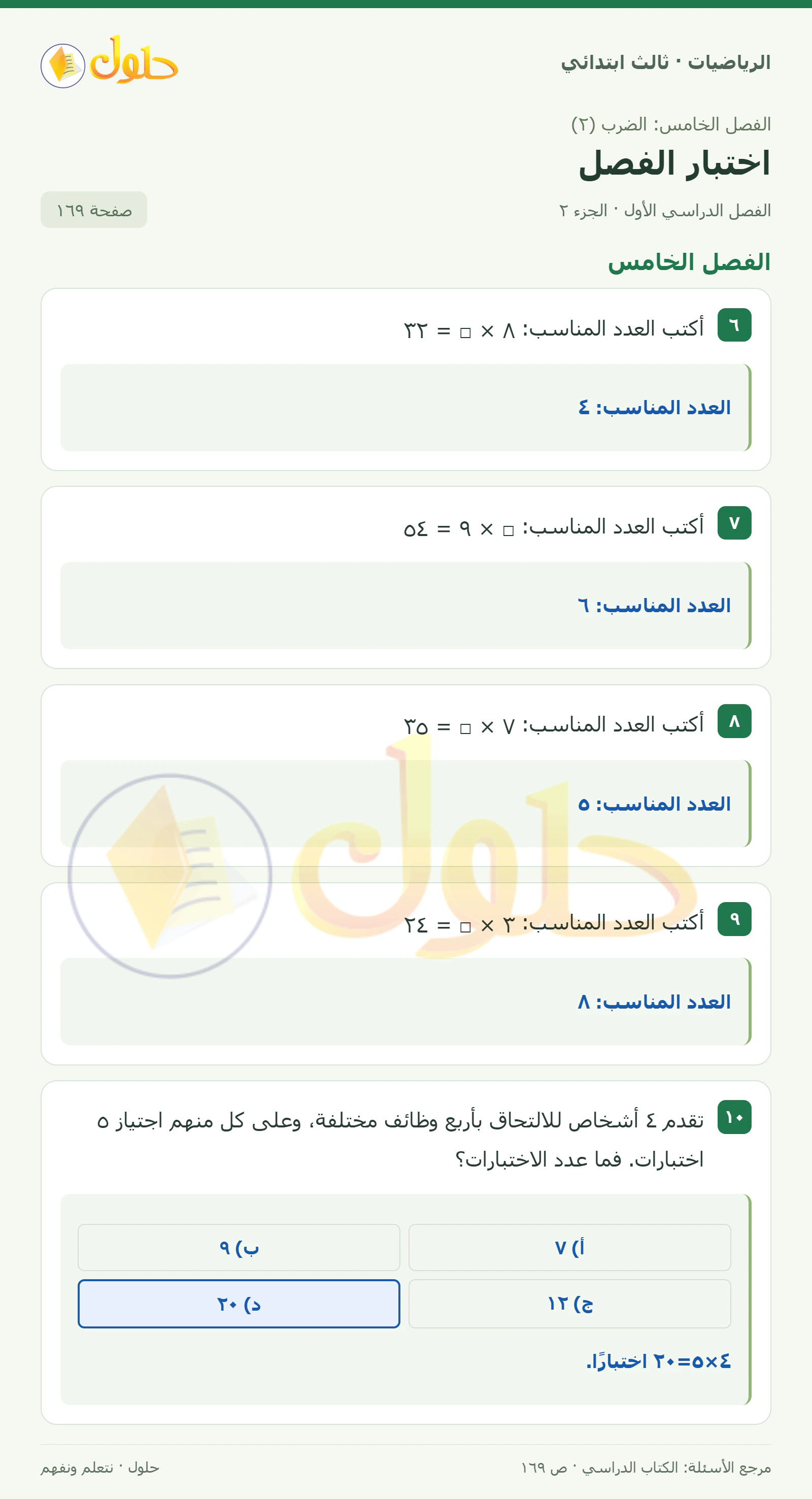 حل الرياضيات للصف الثالث الابتدائي، الفصل الدراسي الأول، اختبار الفصل، صفحة ١٦٩، الجزء ٢