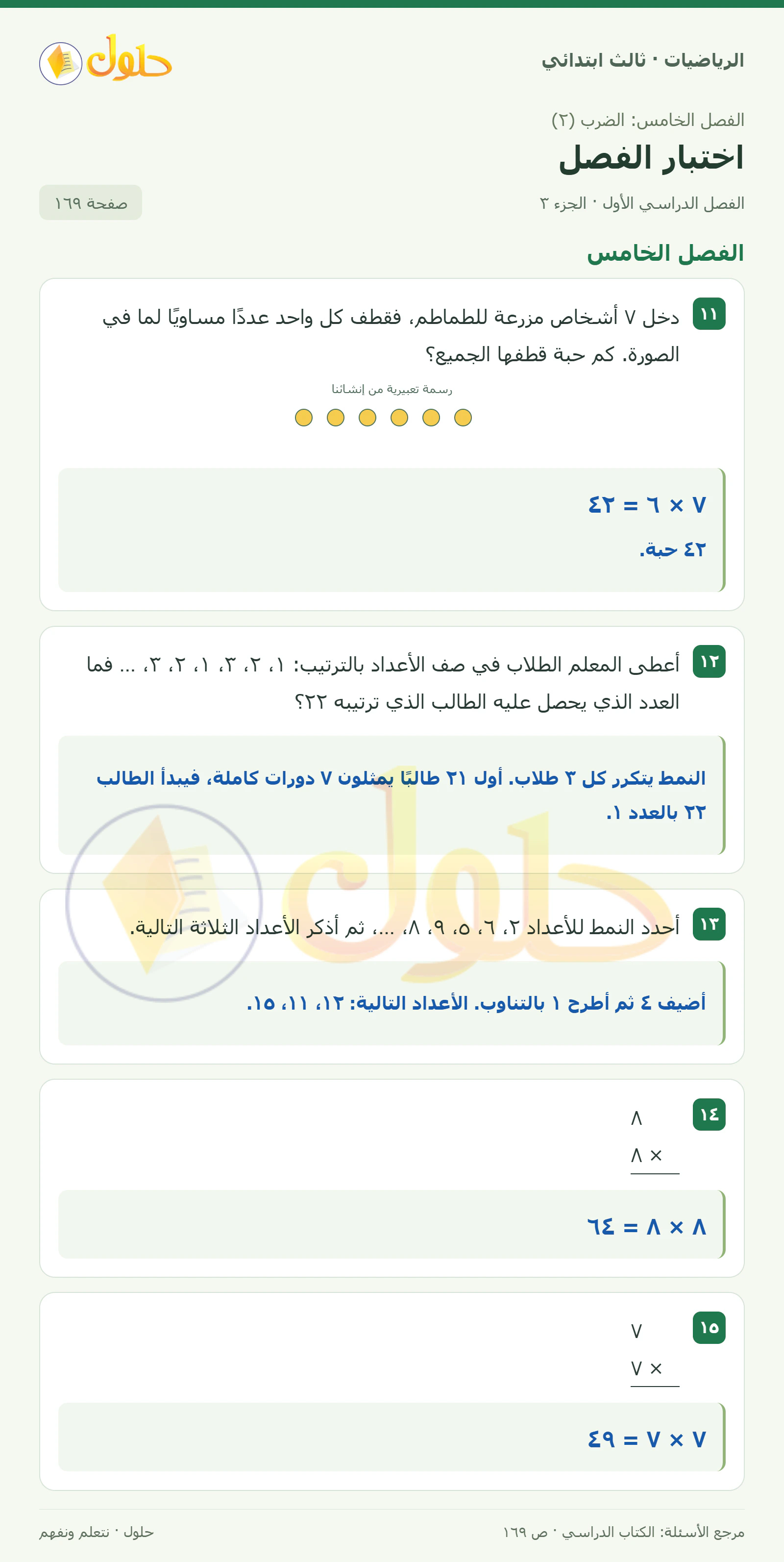 حل الرياضيات للصف الثالث الابتدائي، الفصل الدراسي الأول، اختبار الفصل، صفحة ١٦٩، الجزء ٣