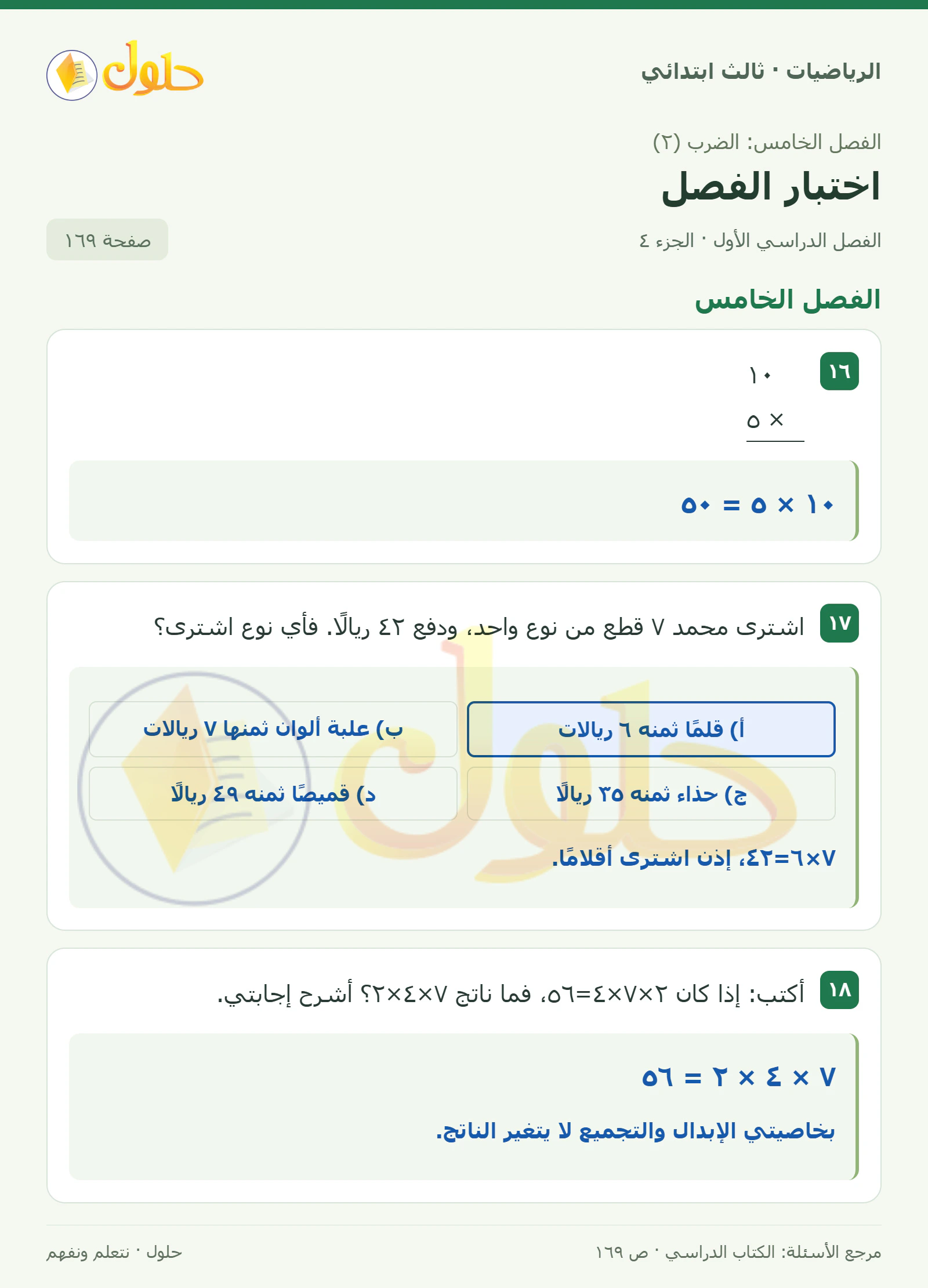 حل الرياضيات للصف الثالث الابتدائي، الفصل الدراسي الأول، اختبار الفصل، صفحة ١٦٩، الجزء ٤
