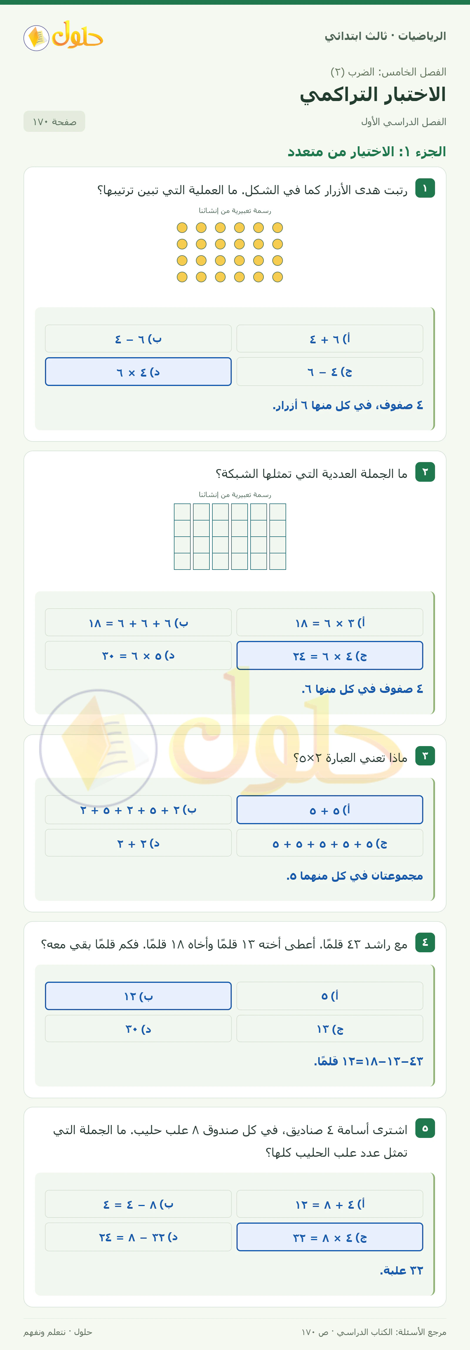 حل الرياضيات للصف الثالث الابتدائي، الفصل الدراسي الأول، الاختبار التراكمي، صفحة ١٧٠، الجزء ١