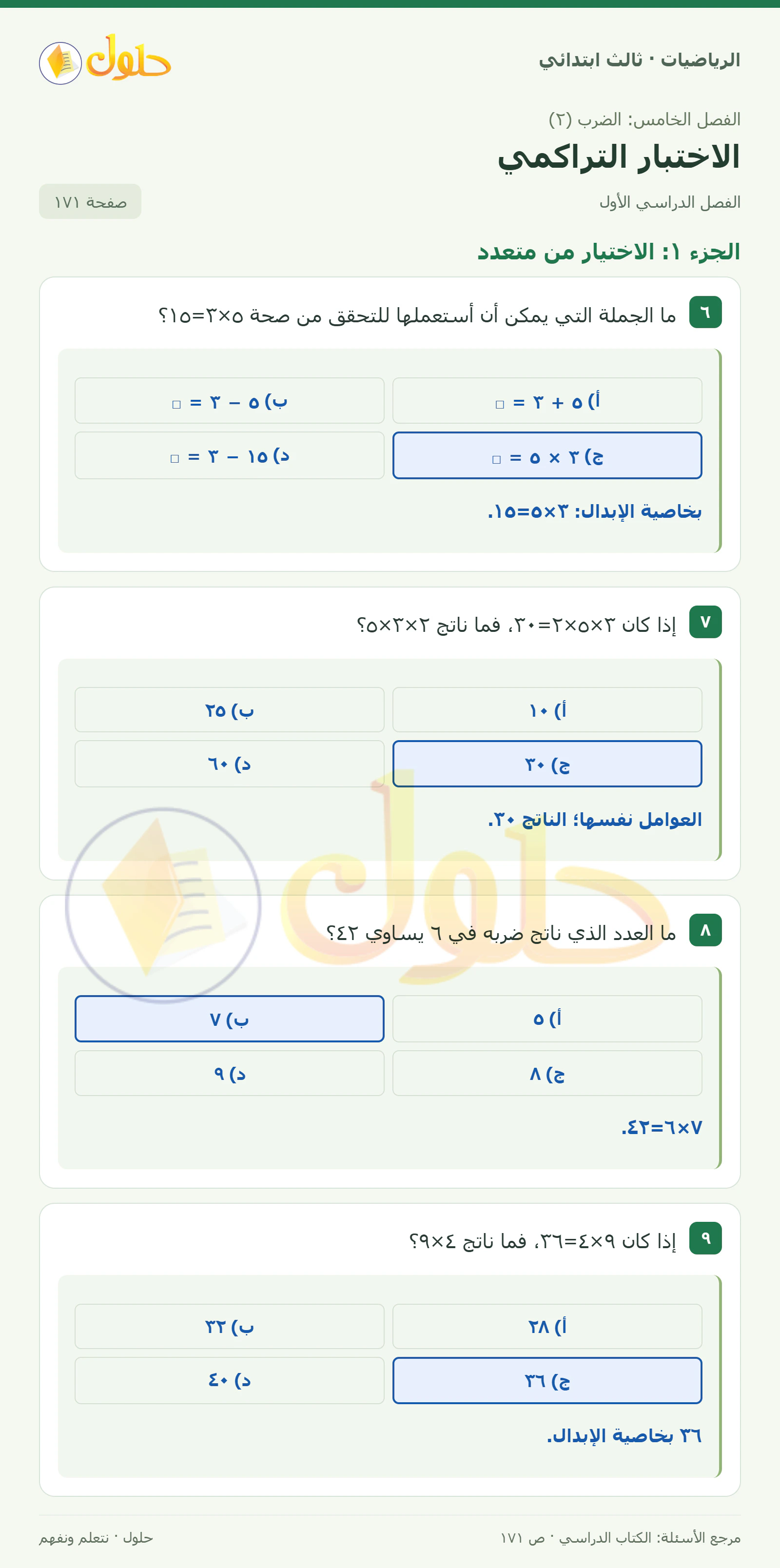 حل الرياضيات للصف الثالث الابتدائي، الفصل الدراسي الأول، الاختبار التراكمي، صفحة ١٧١، الجزء ١