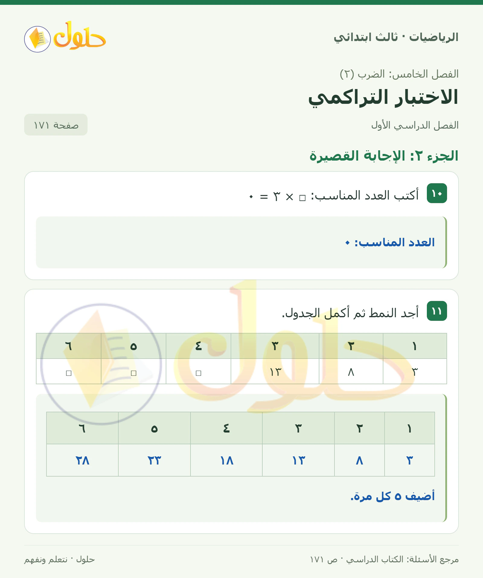 حل الرياضيات للصف الثالث الابتدائي، الفصل الدراسي الأول، الاختبار التراكمي، صفحة ١٧١، الجزء ٢