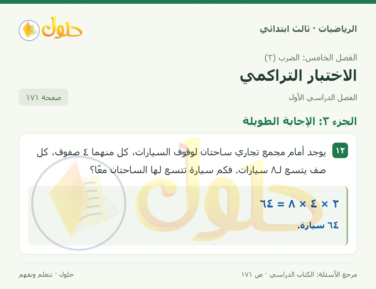 حل الرياضيات للصف الثالث الابتدائي، الفصل الدراسي الأول، الاختبار التراكمي، صفحة ١٧١، الجزء ٣