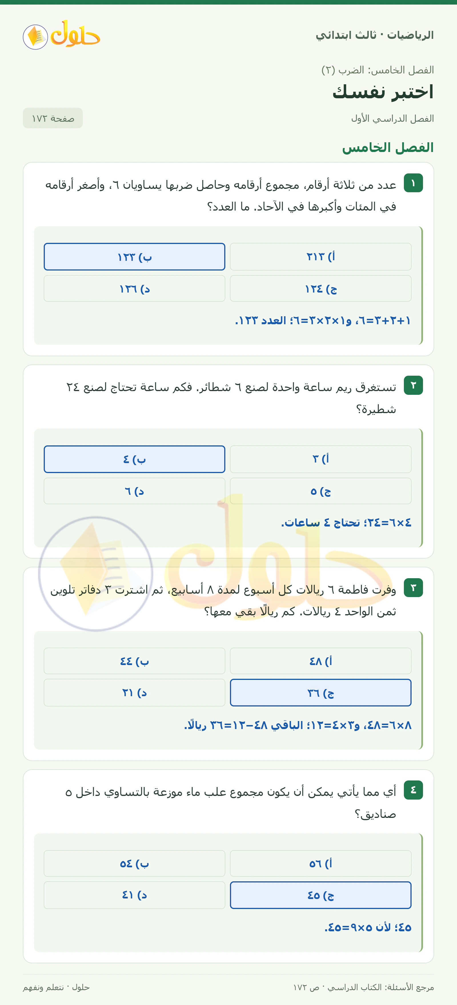 حل الرياضيات للصف الثالث الابتدائي، الفصل الدراسي الأول، اختبر نفسك، صفحة ١٧٢، الجزء ١
