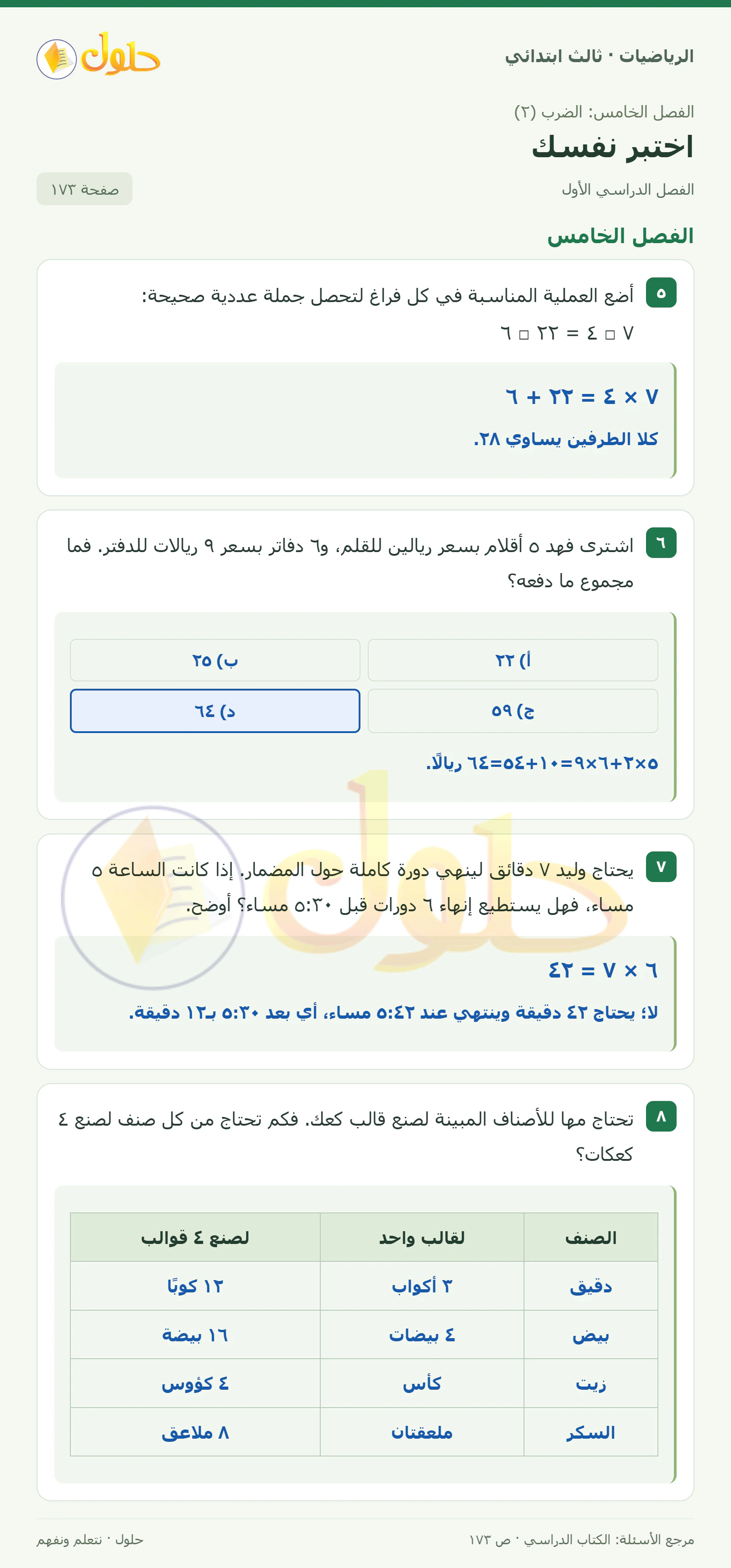 حل الرياضيات للصف الثالث الابتدائي، الفصل الدراسي الأول، اختبر نفسك، صفحة ١٧٣، الجزء ١
