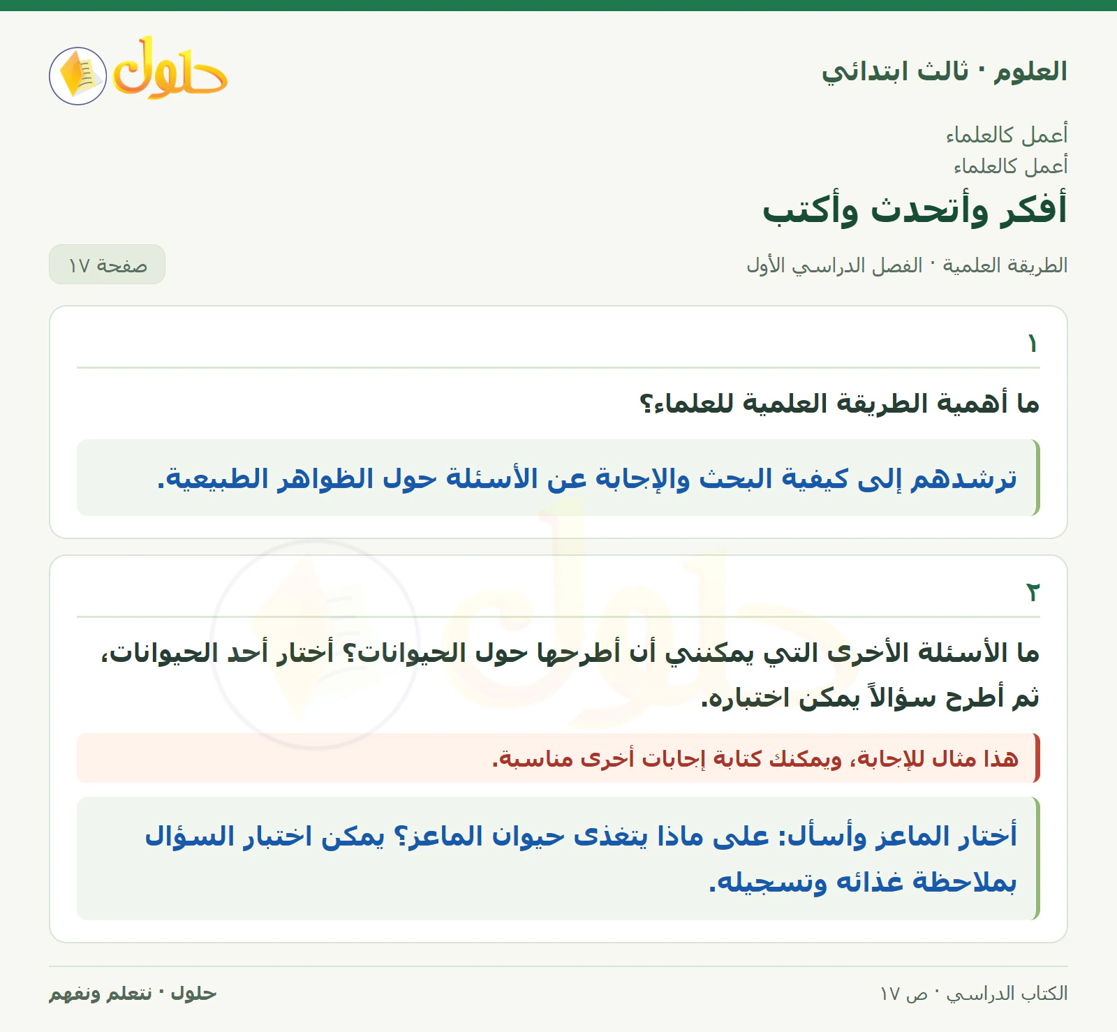 العلوم للصف الثالث الابتدائي، الفصل الدراسي الأول، الطريقة العلمية، صفحة ١٧، الجزء ١