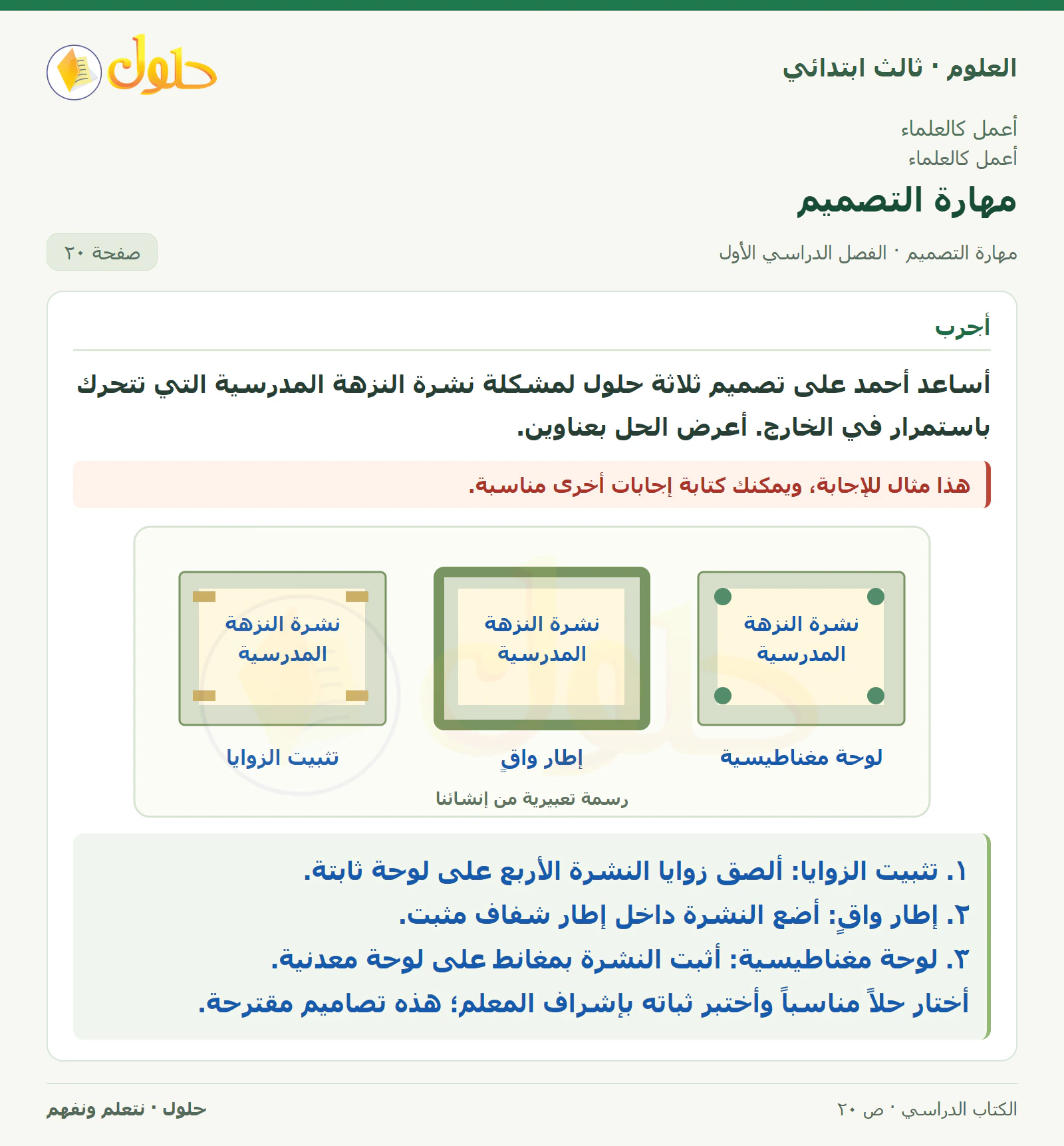 العلوم للصف الثالث الابتدائي، الفصل الدراسي الأول، مهارة التصميم، صفحة ٢٠، الجزء ١