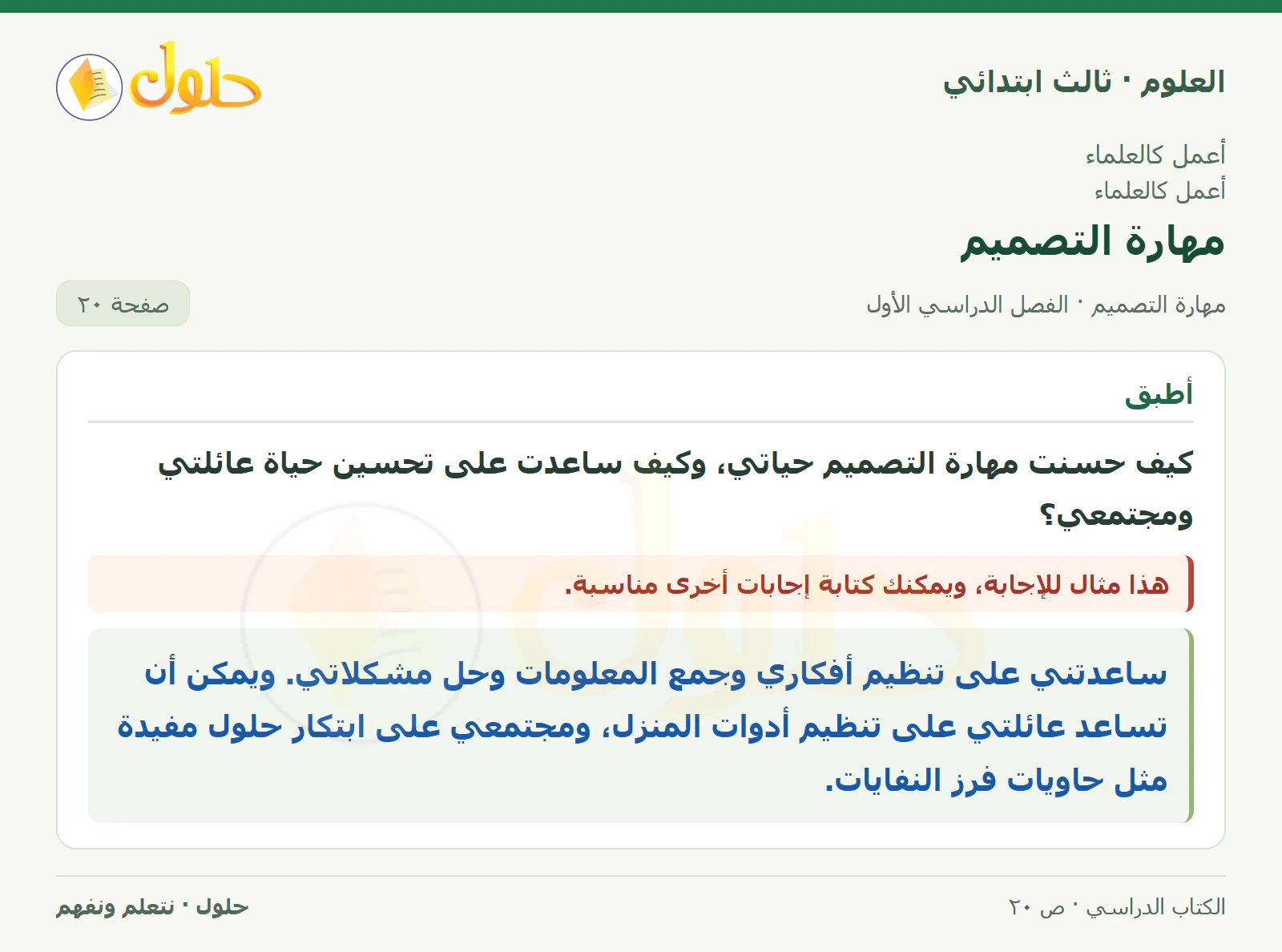 العلوم للصف الثالث الابتدائي، الفصل الدراسي الأول، مهارة التصميم، صفحة ٢٠، الجزء ٢