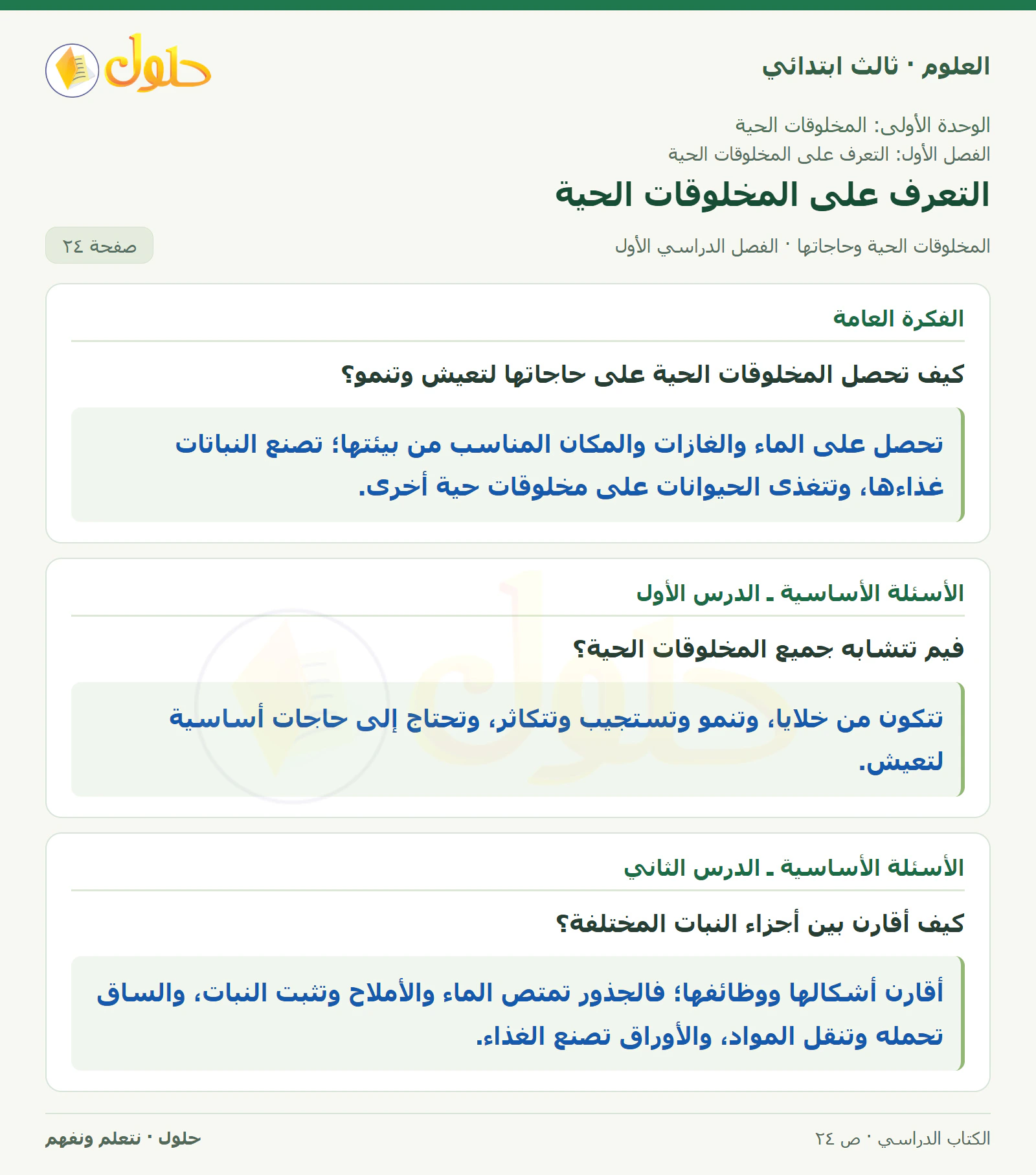 العلوم للصف الثالث الابتدائي، الفصل الدراسي الأول، المخلوقات الحية وحاجاتها، صفحة ٢٤، الجزء ١