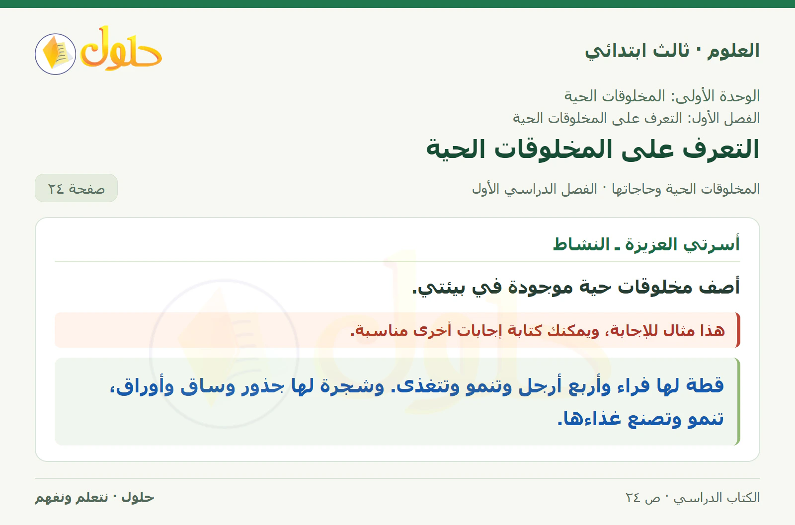 العلوم للصف الثالث الابتدائي، الفصل الدراسي الأول، المخلوقات الحية وحاجاتها، صفحة ٢٤، الجزء ٢