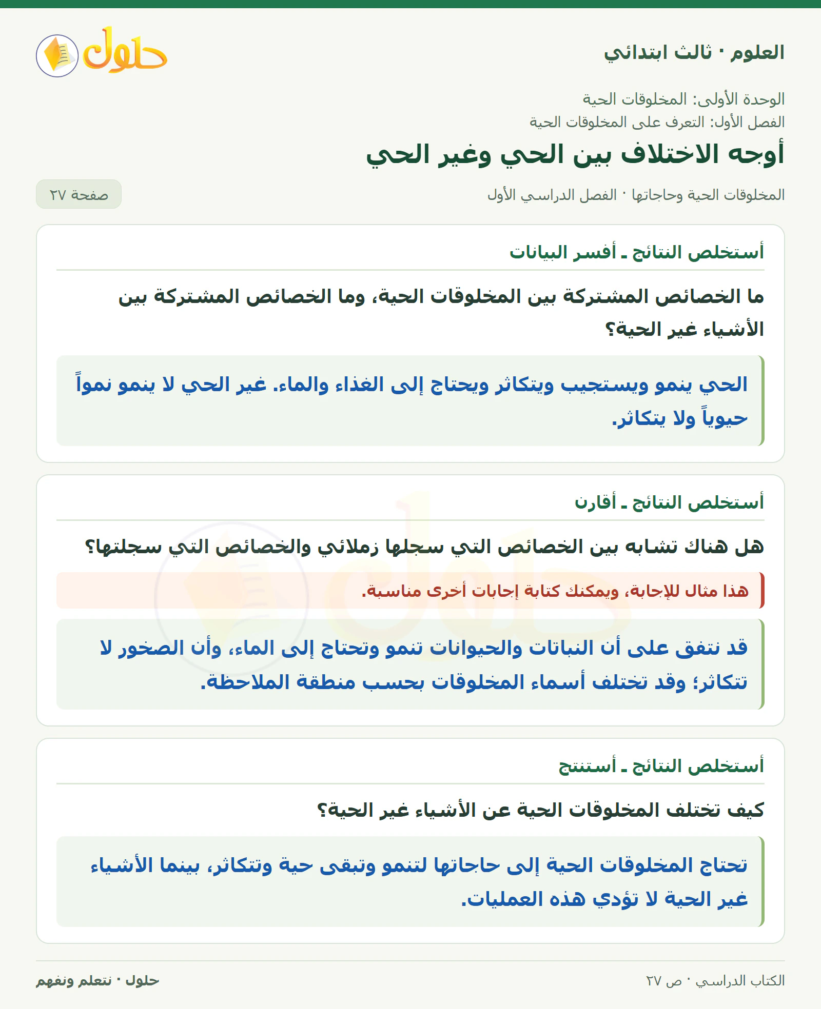 العلوم للصف الثالث الابتدائي، الفصل الدراسي الأول، المخلوقات الحية وحاجاتها، صفحة ٢٧، الجزء ٢