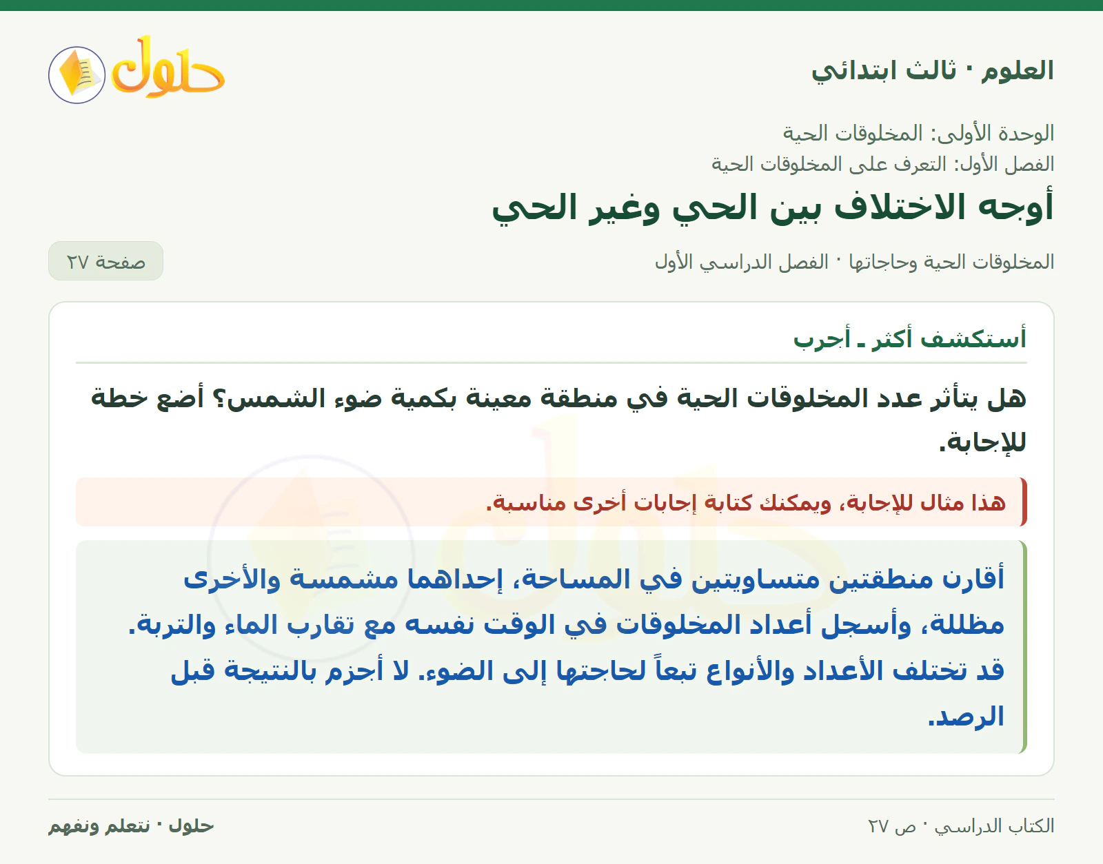 العلوم للصف الثالث الابتدائي، الفصل الدراسي الأول، المخلوقات الحية وحاجاتها، صفحة ٢٧، الجزء ٣