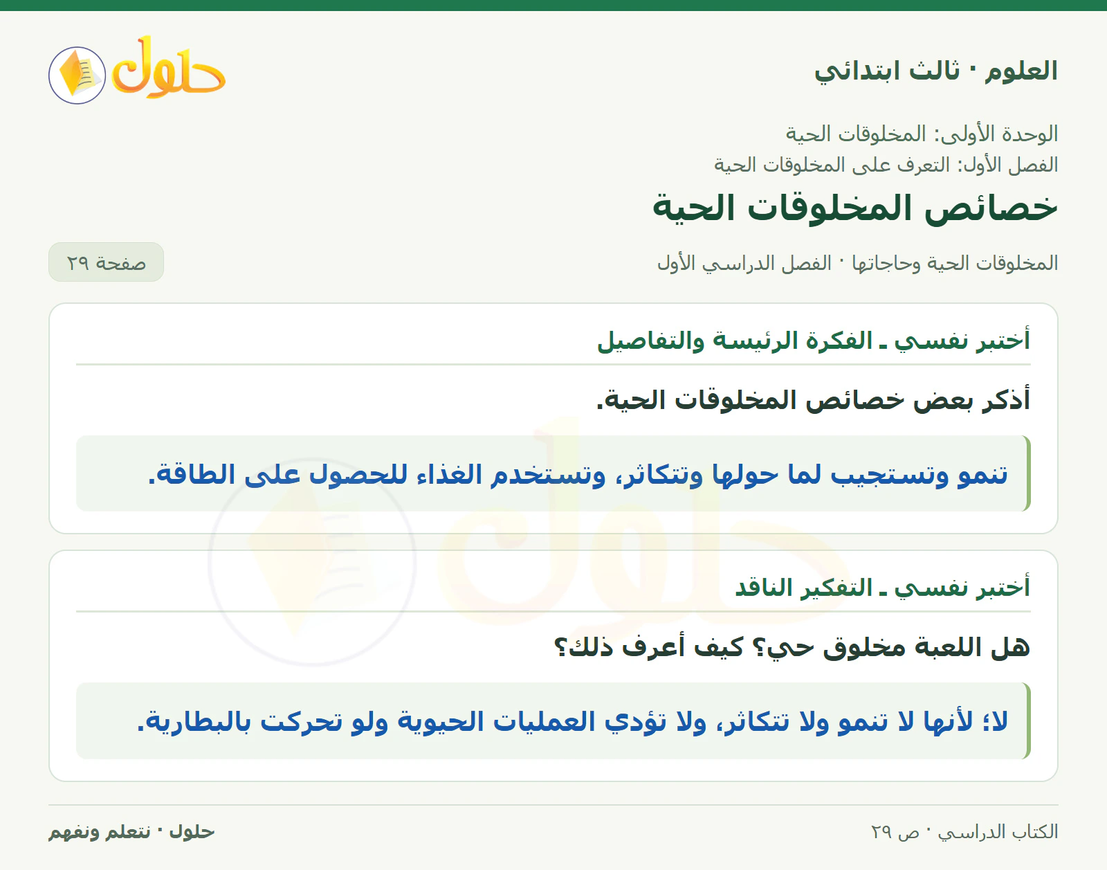 العلوم للصف الثالث الابتدائي، الفصل الدراسي الأول، المخلوقات الحية وحاجاتها، صفحة ٢٩، الجزء ١
