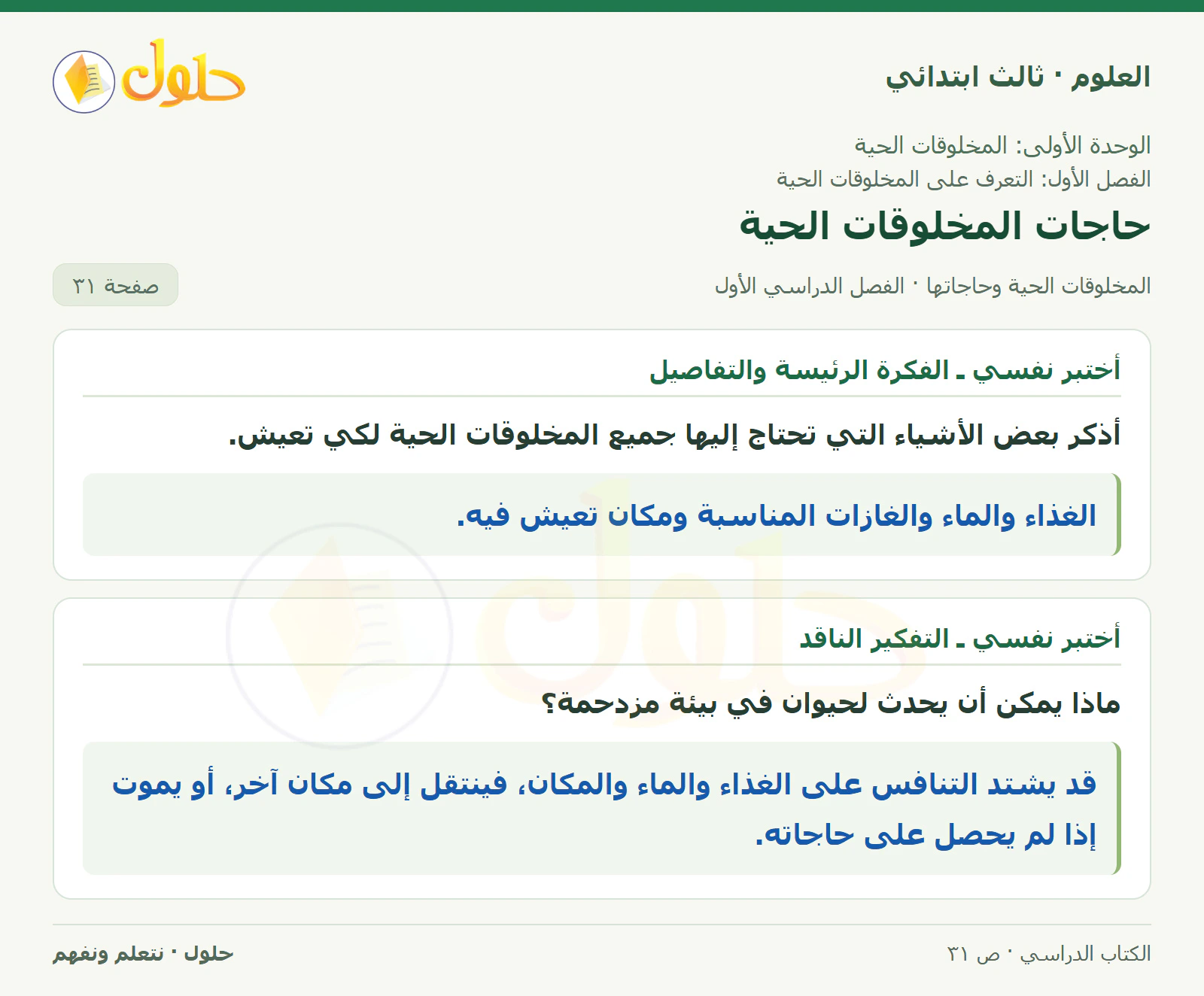 العلوم للصف الثالث الابتدائي، الفصل الدراسي الأول، المخلوقات الحية وحاجاتها، صفحة ٣١، الجزء ١