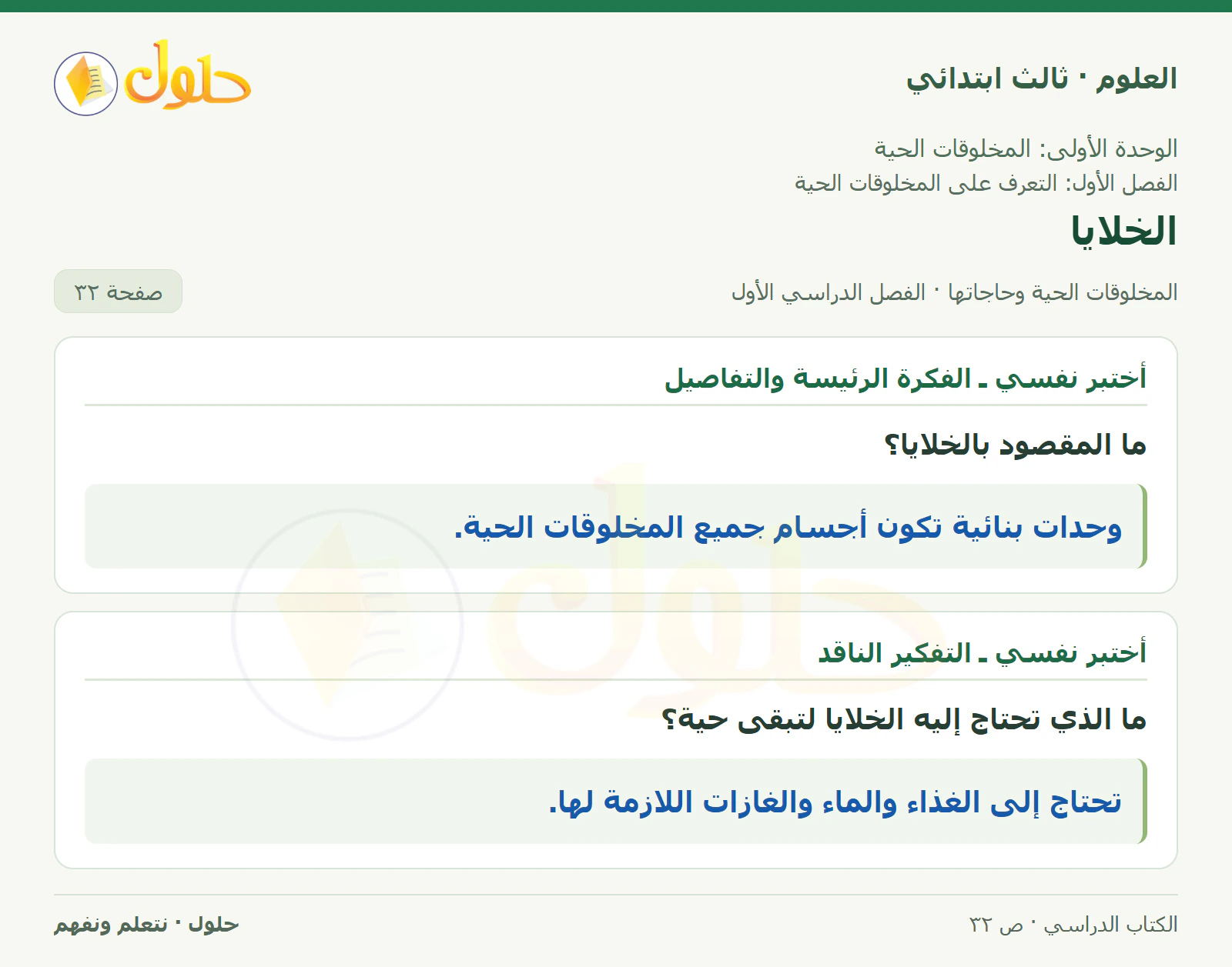 العلوم للصف الثالث الابتدائي، الفصل الدراسي الأول، المخلوقات الحية وحاجاتها، صفحة ٣٢، الجزء ١