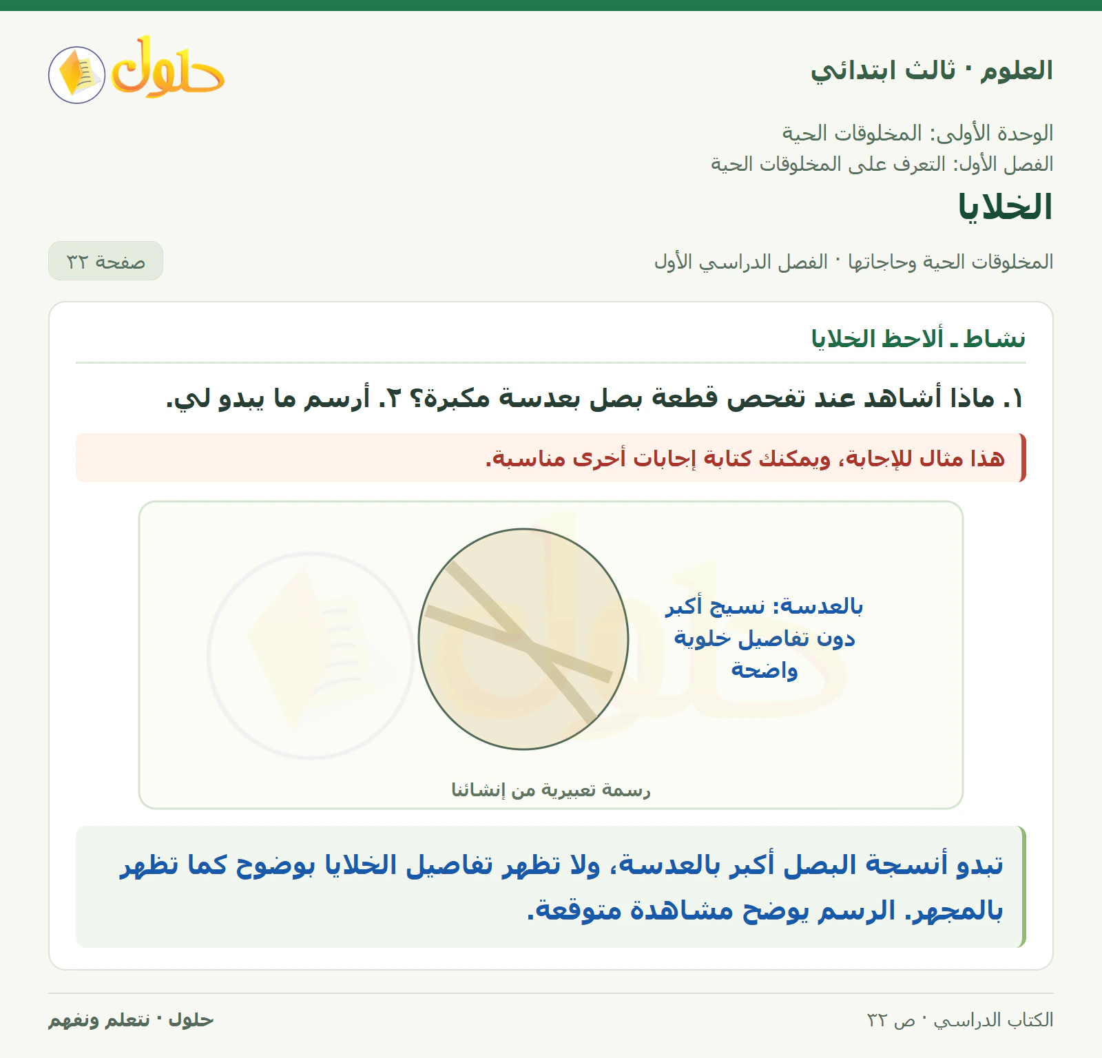 العلوم للصف الثالث الابتدائي، الفصل الدراسي الأول، المخلوقات الحية وحاجاتها، صفحة ٣٢، الجزء ٢