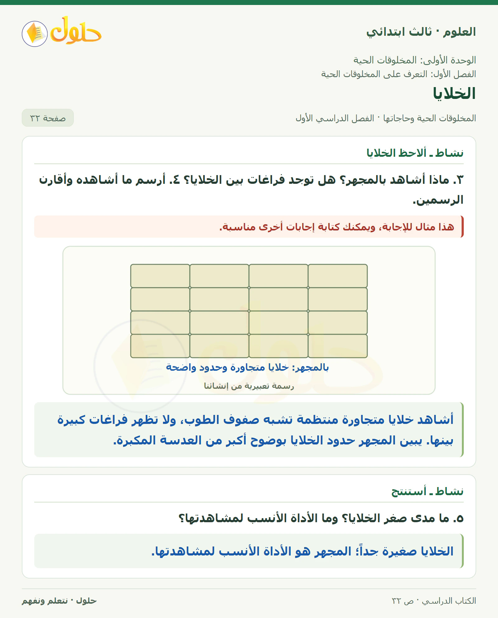 العلوم للصف الثالث الابتدائي، الفصل الدراسي الأول، المخلوقات الحية وحاجاتها، صفحة ٣٢، الجزء ٣