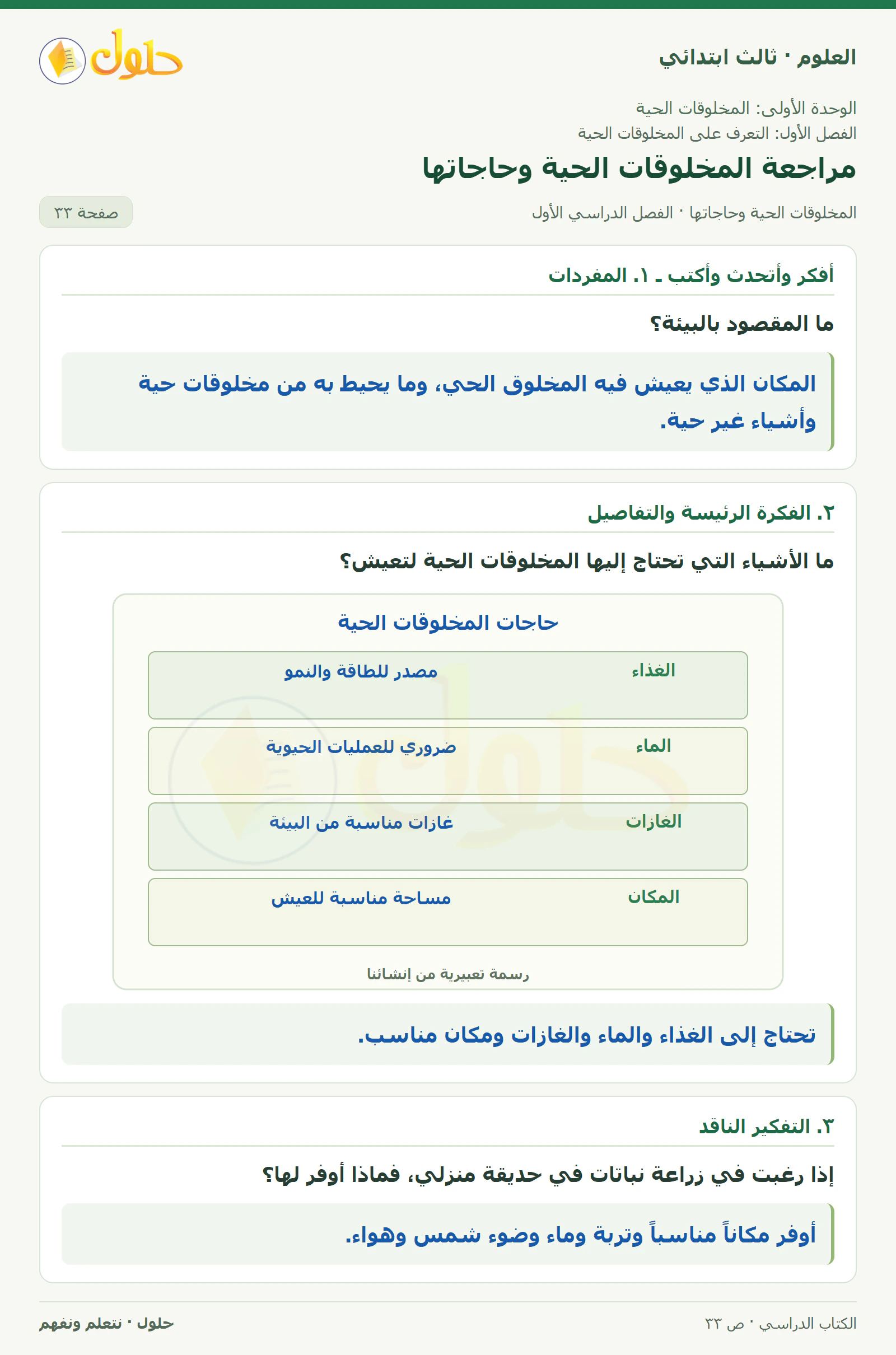 العلوم للصف الثالث الابتدائي، الفصل الدراسي الأول، المخلوقات الحية وحاجاتها، صفحة ٣٣، الجزء ١