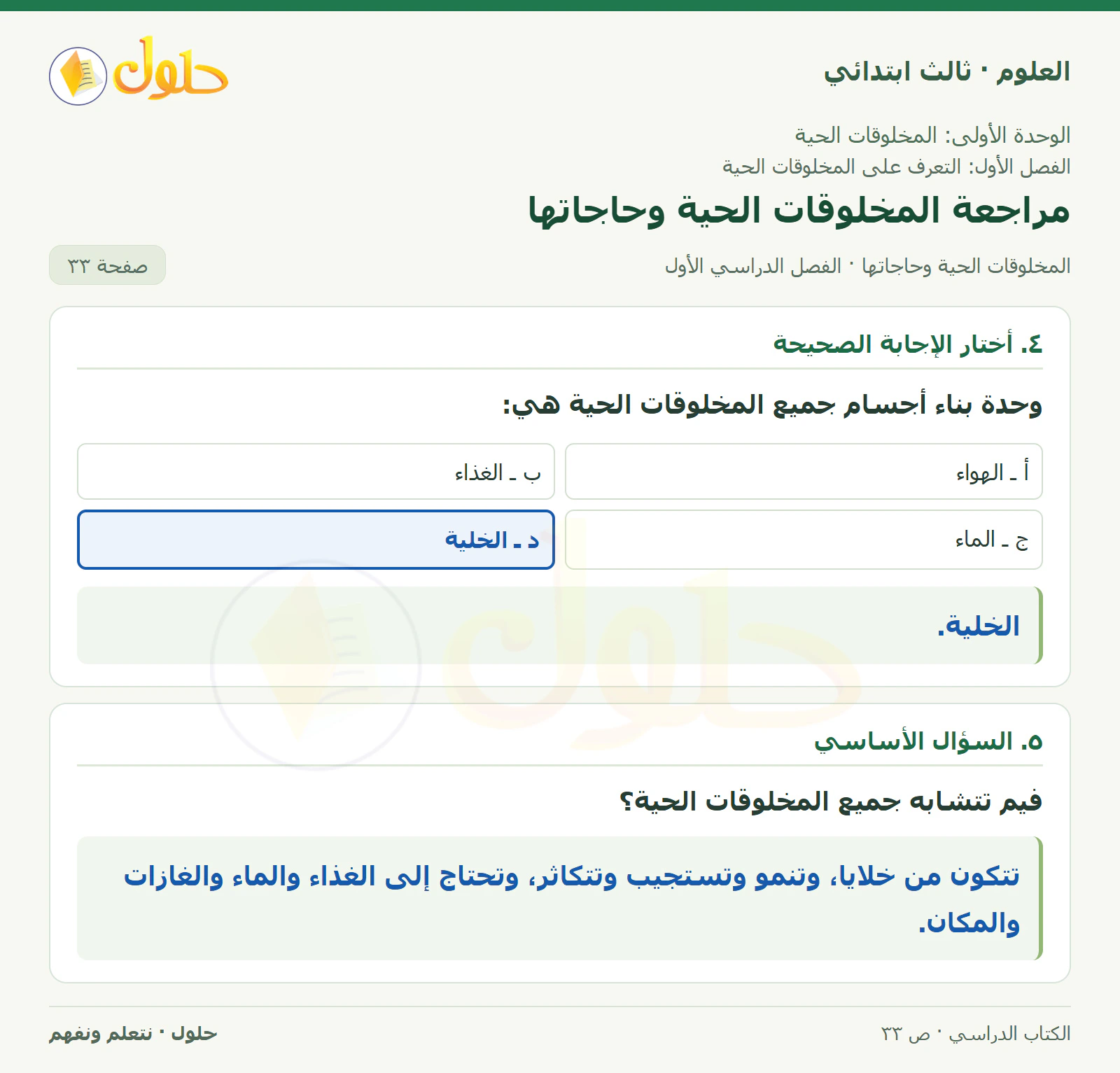 العلوم للصف الثالث الابتدائي، الفصل الدراسي الأول، المخلوقات الحية وحاجاتها، صفحة ٣٣، الجزء ٢