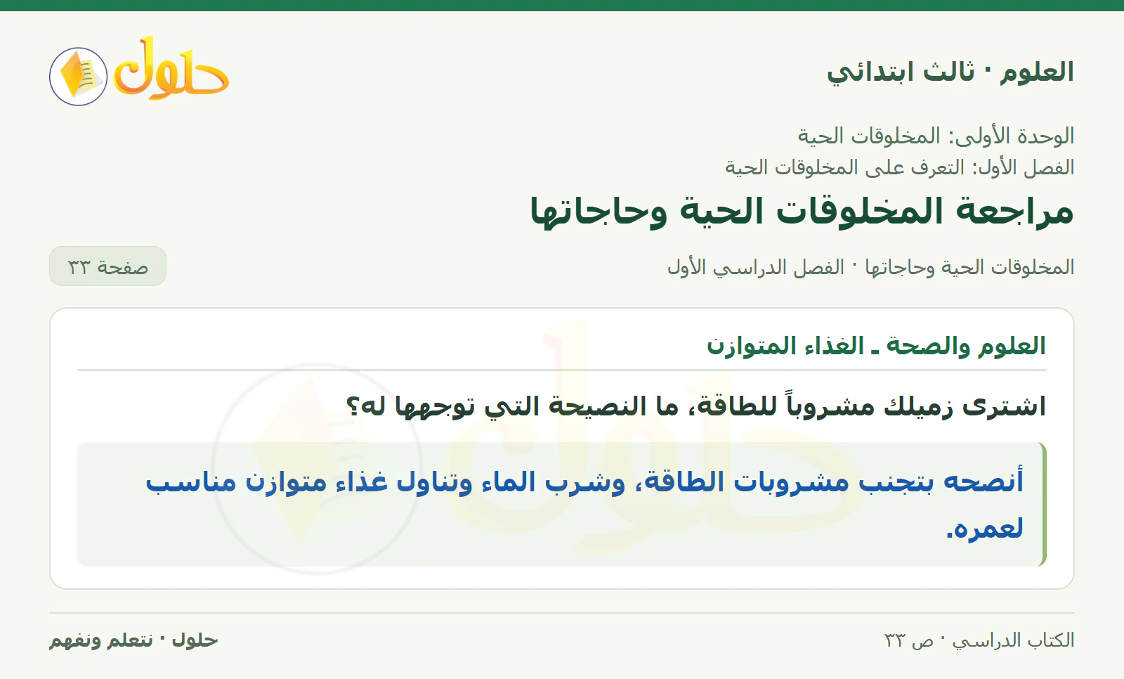 العلوم للصف الثالث الابتدائي، الفصل الدراسي الأول، المخلوقات الحية وحاجاتها، صفحة ٣٣، الجزء ٤