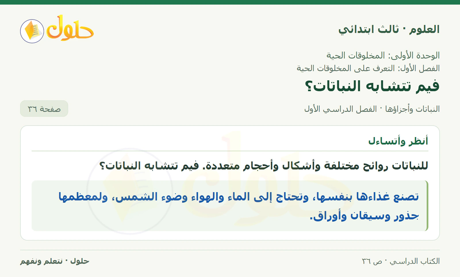 العلوم للصف الثالث الابتدائي، الفصل الدراسي الأول، النباتات وأجزاؤها، صفحة ٣٦، الجزء ١