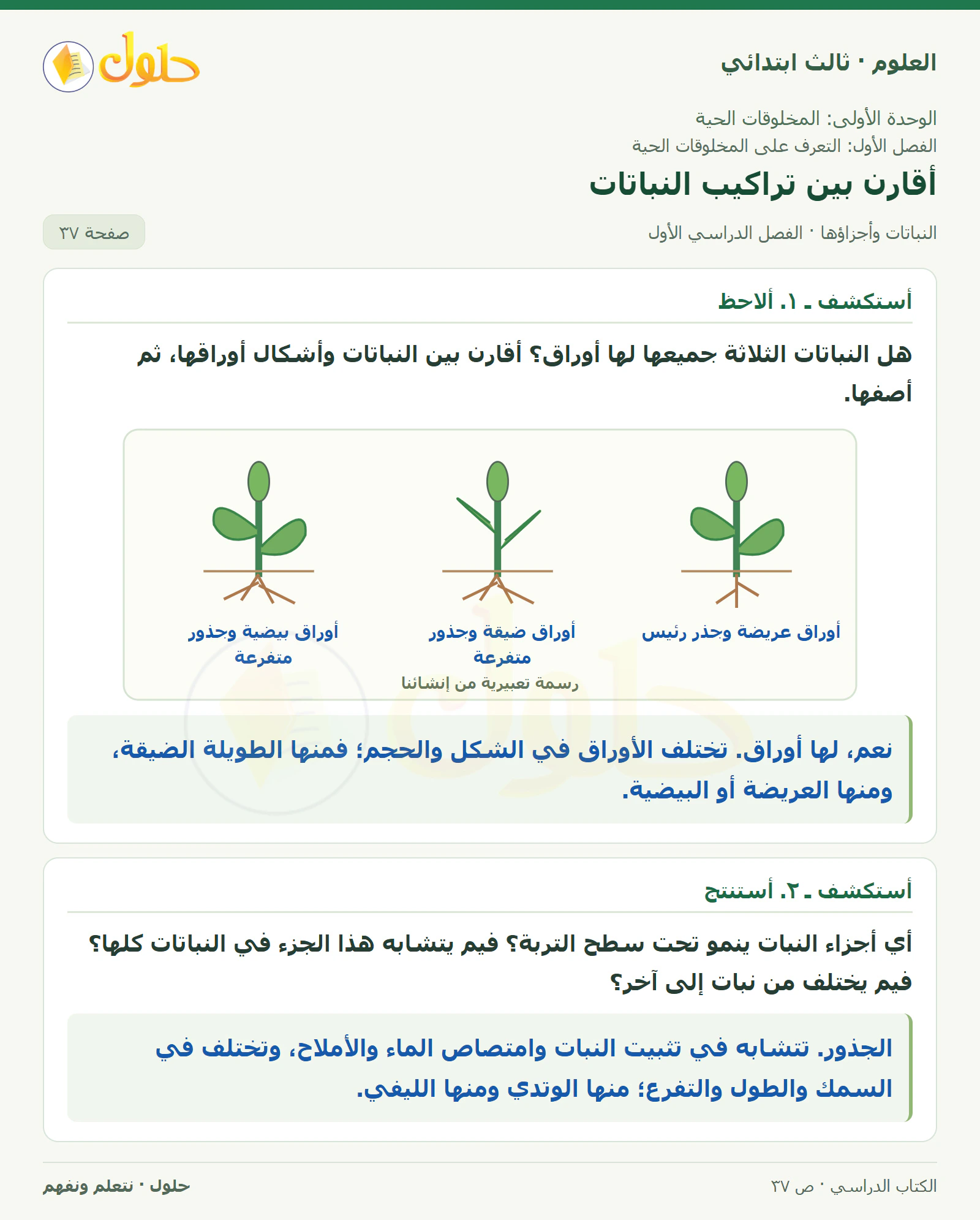 العلوم للصف الثالث الابتدائي، الفصل الدراسي الأول، النباتات وأجزاؤها، صفحة ٣٧، الجزء ١