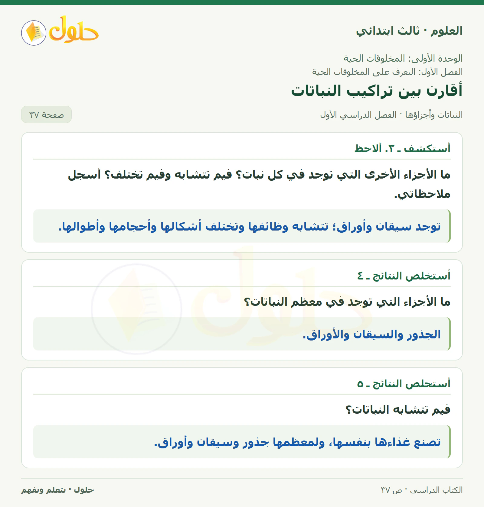 العلوم للصف الثالث الابتدائي، الفصل الدراسي الأول، النباتات وأجزاؤها، صفحة ٣٧، الجزء ٢