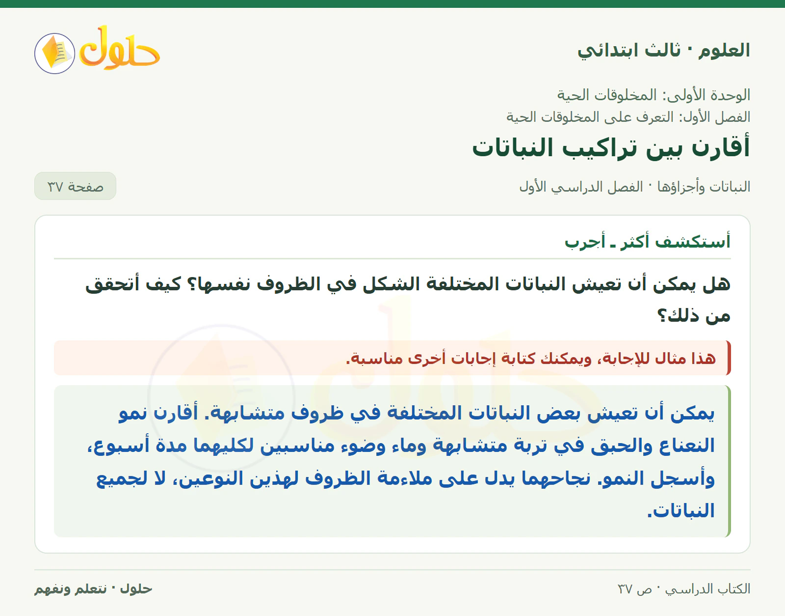 العلوم للصف الثالث الابتدائي، الفصل الدراسي الأول، النباتات وأجزاؤها، صفحة ٣٧، الجزء ٣