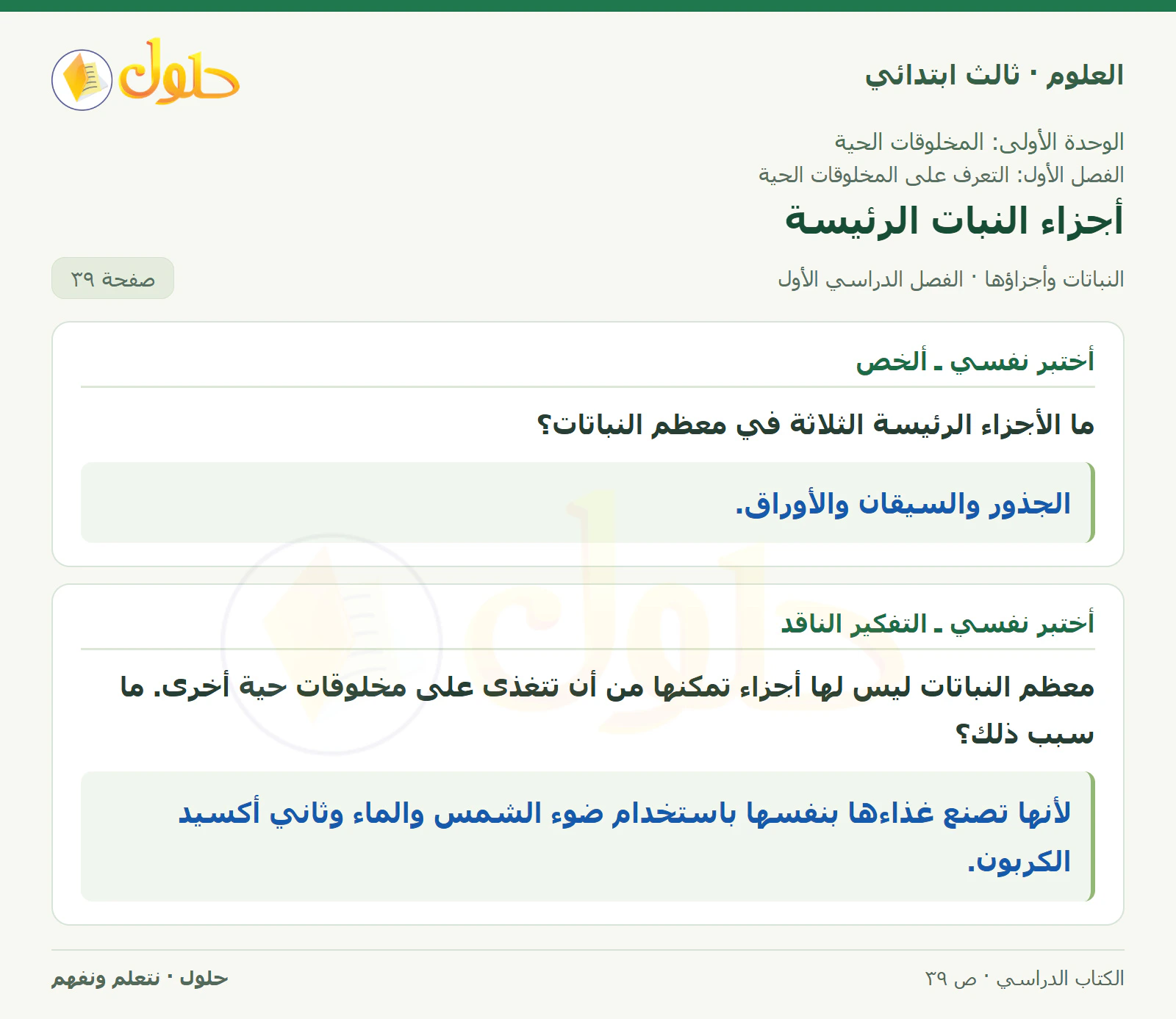 العلوم للصف الثالث الابتدائي، الفصل الدراسي الأول، النباتات وأجزاؤها، صفحة ٣٩، الجزء ١