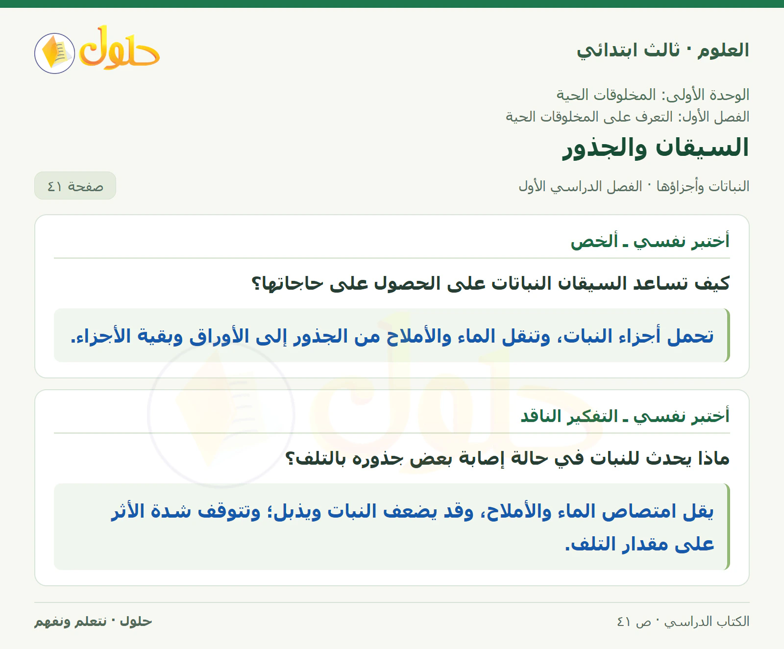 العلوم للصف الثالث الابتدائي، الفصل الدراسي الأول، النباتات وأجزاؤها، صفحة ٤١، الجزء ١